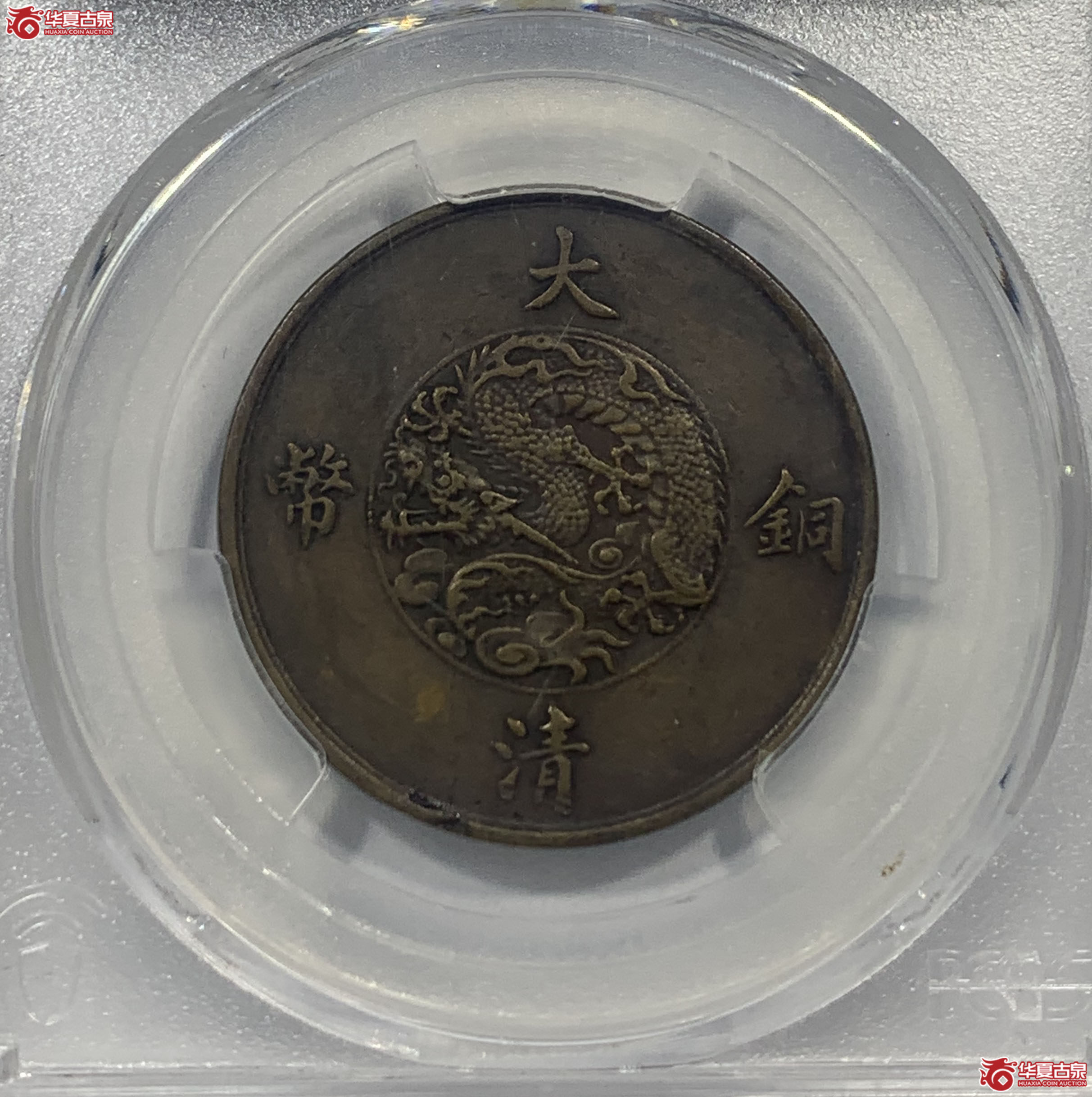 PCGSXF92宣统二年大清铜币十文508HZF