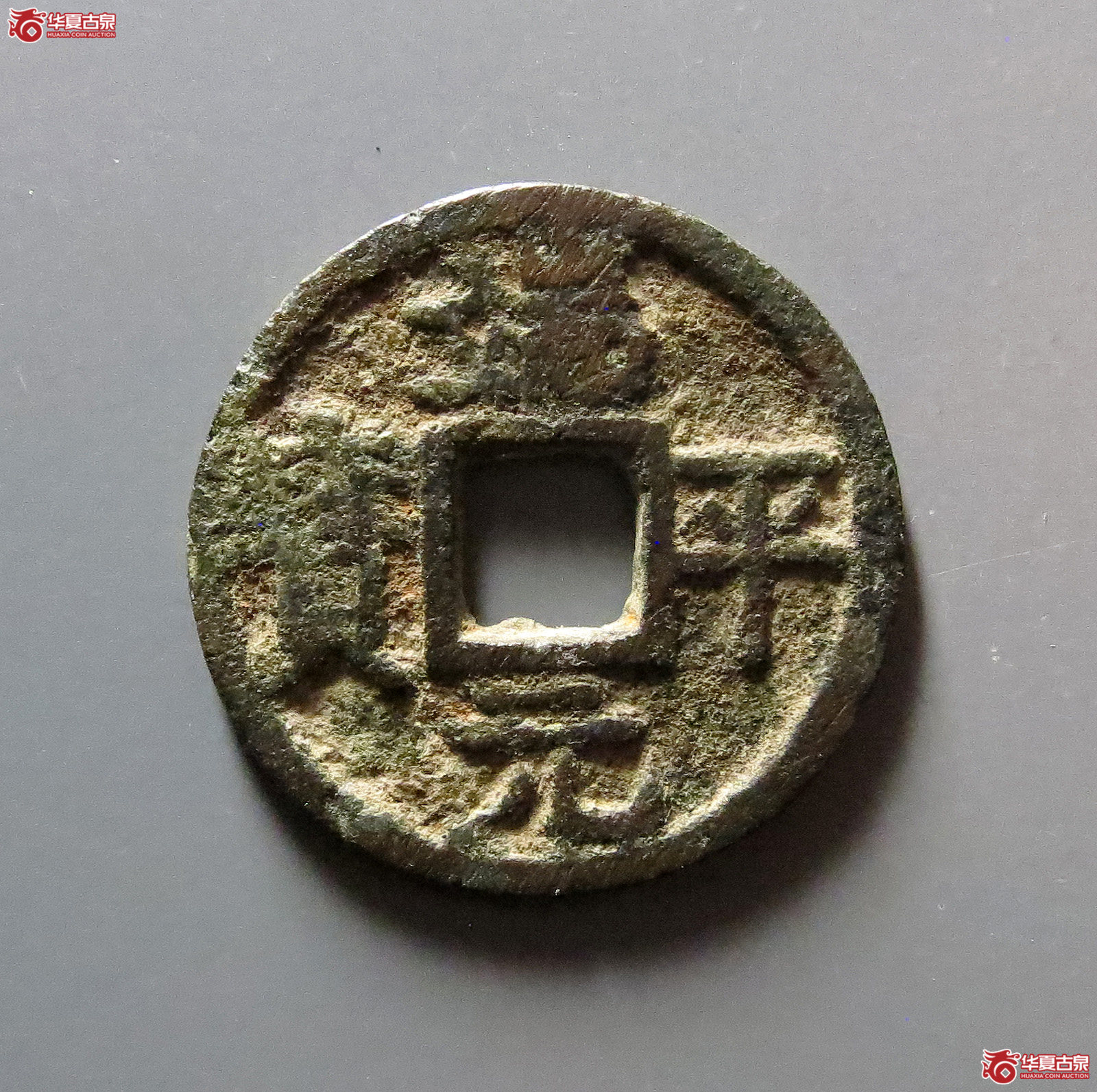 端平元宝