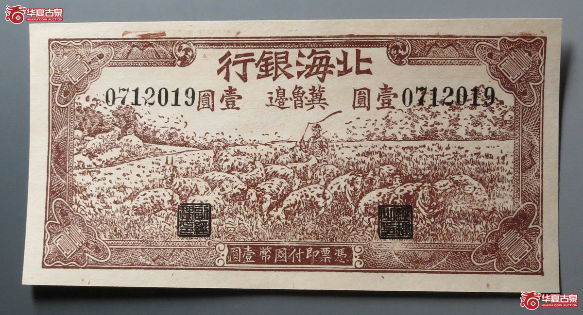 北海银行壹圆