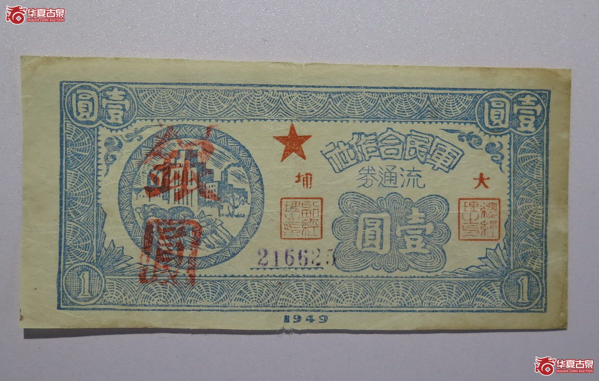 25／1949年军民合作社流通券壹圆（大埔）