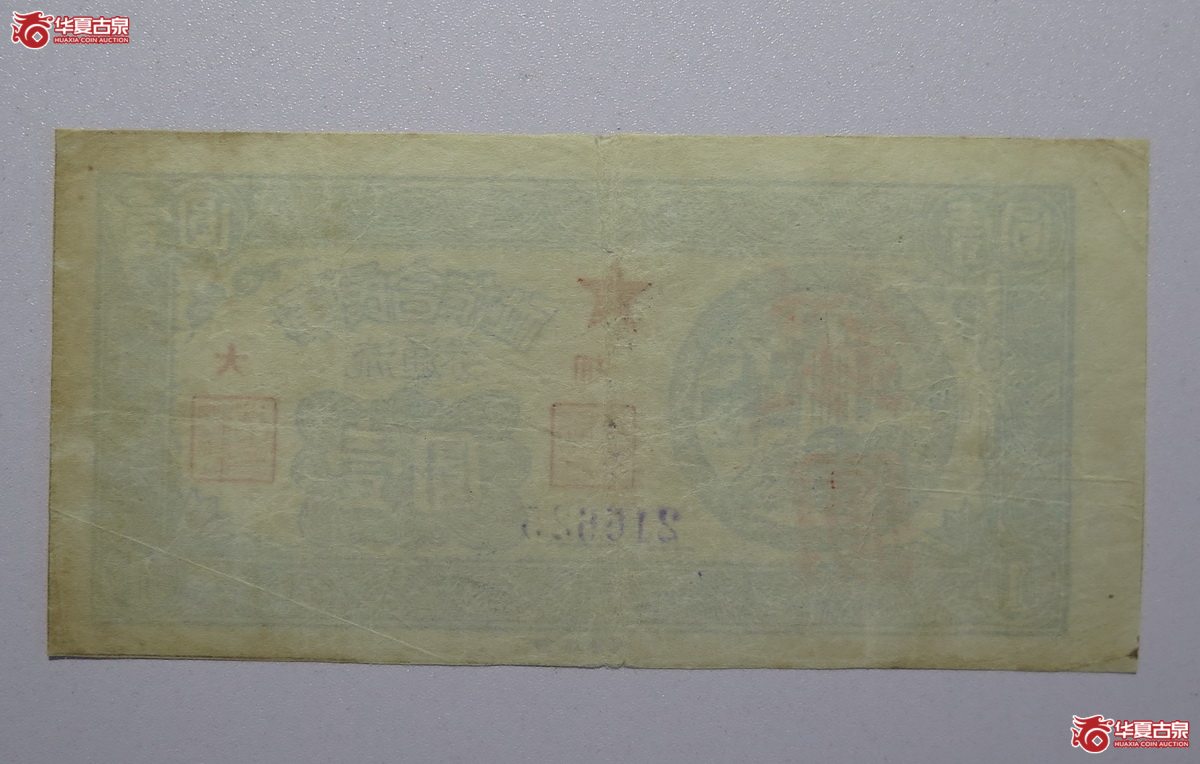 25／1949年军民合作社流通券壹圆（大埔）