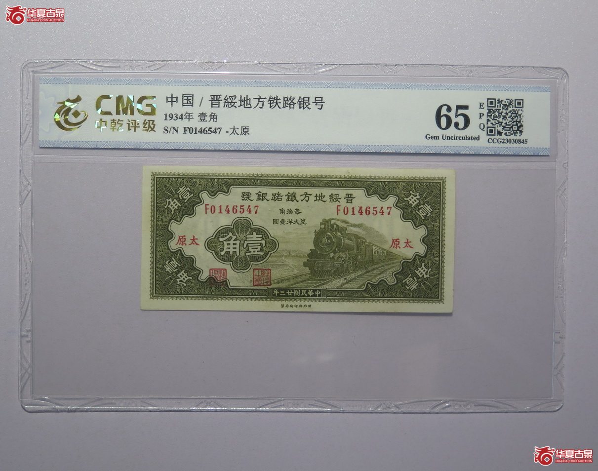 46／中乾评级-65EPQ民国23年晋绥地方铁路银号壹角（太原）