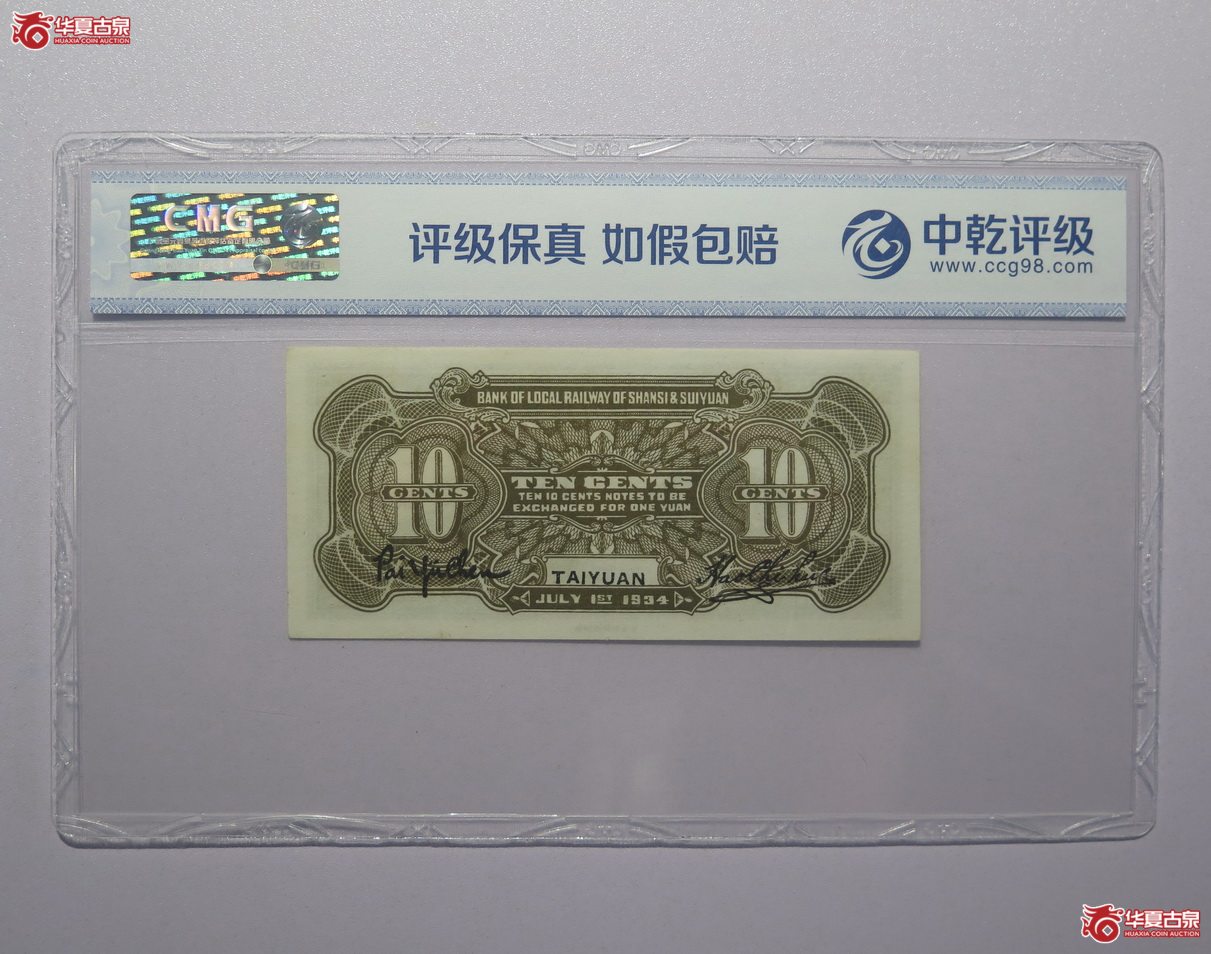 46／中乾评级-65EPQ民国23年晋绥地方铁路银号壹角（太原）