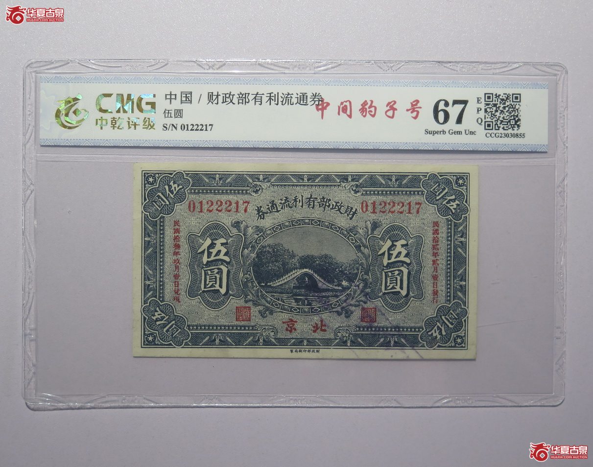 47／中乾评级-67EPQ民国13年财政部有利流通券伍圆（北京）中间豹子号