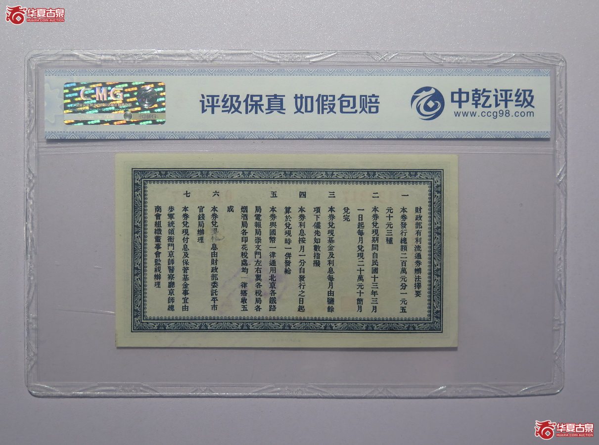 47／中乾评级-67EPQ民国13年财政部有利流通券伍圆（北京）中间豹子号
