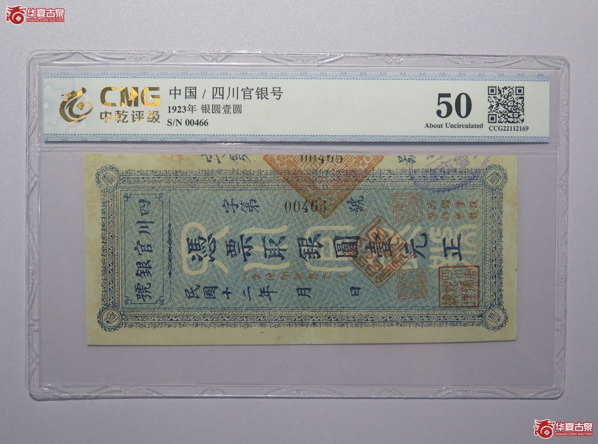 50／中乾评级-50民国12年四川官银号凭票取银圆壹元正