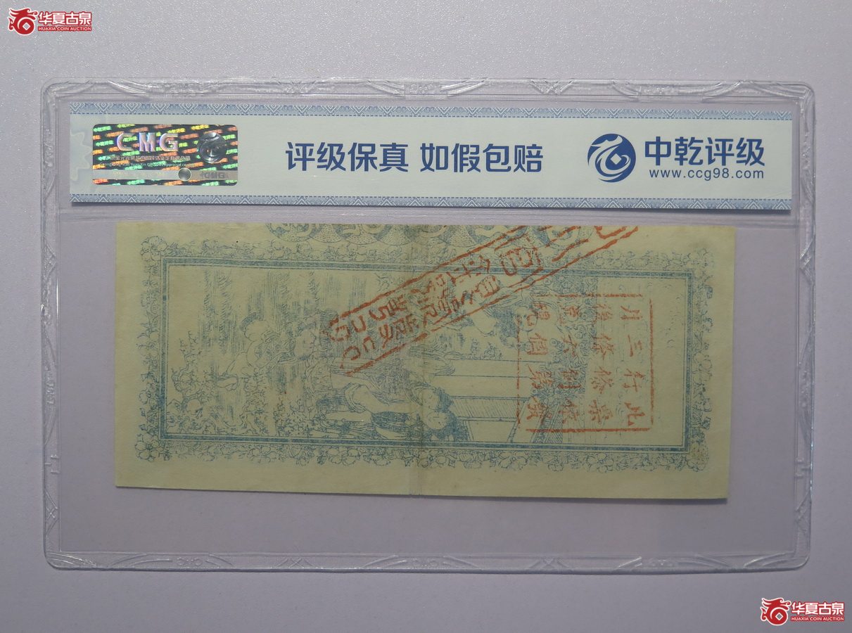 50／中乾评级-50民国12年四川官银号凭票取银圆壹元正