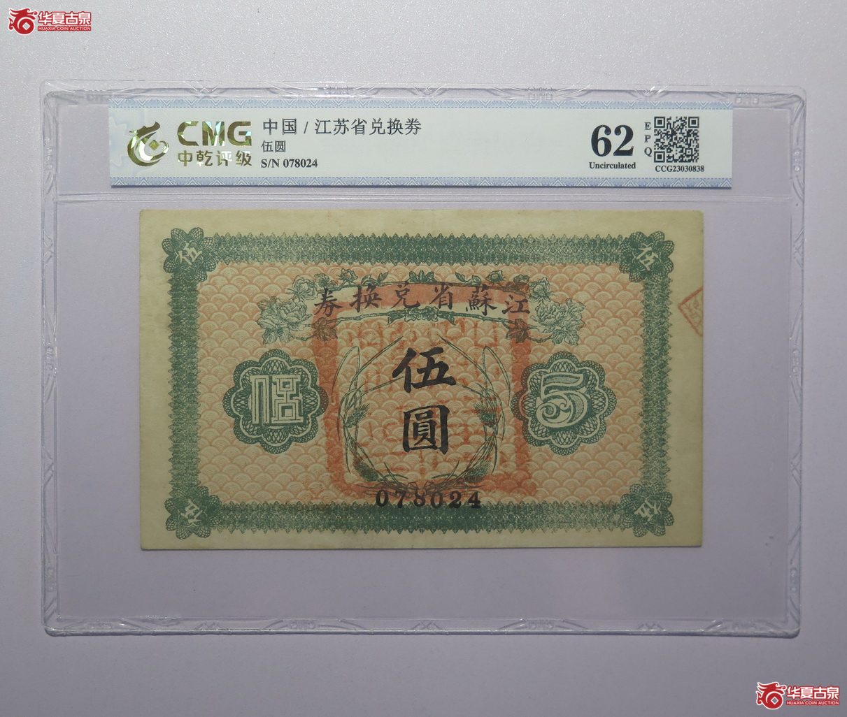 57／中乾评级-62EPQ江苏省兑换券伍圆