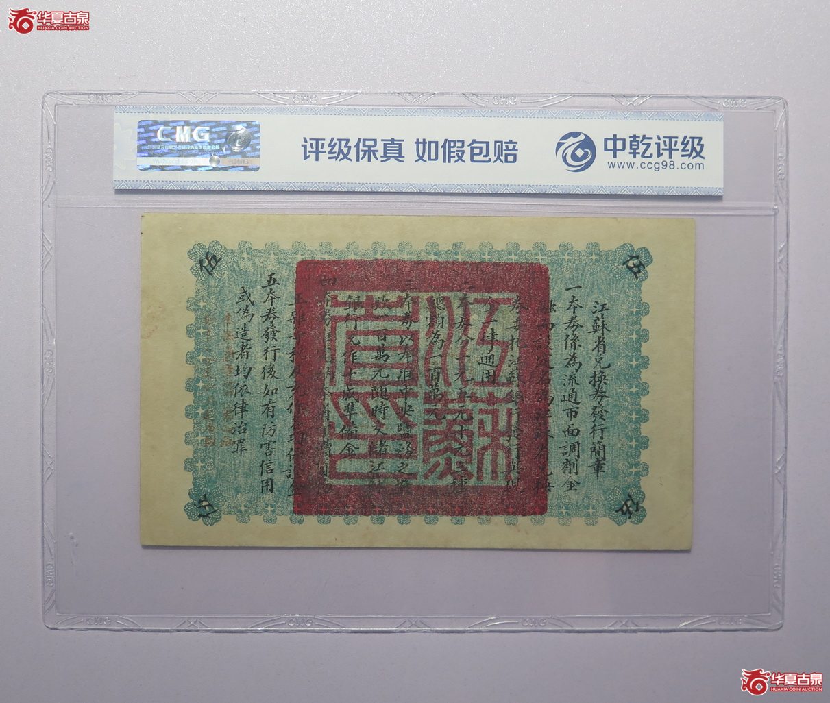 57／中乾评级-62EPQ江苏省兑换券伍圆