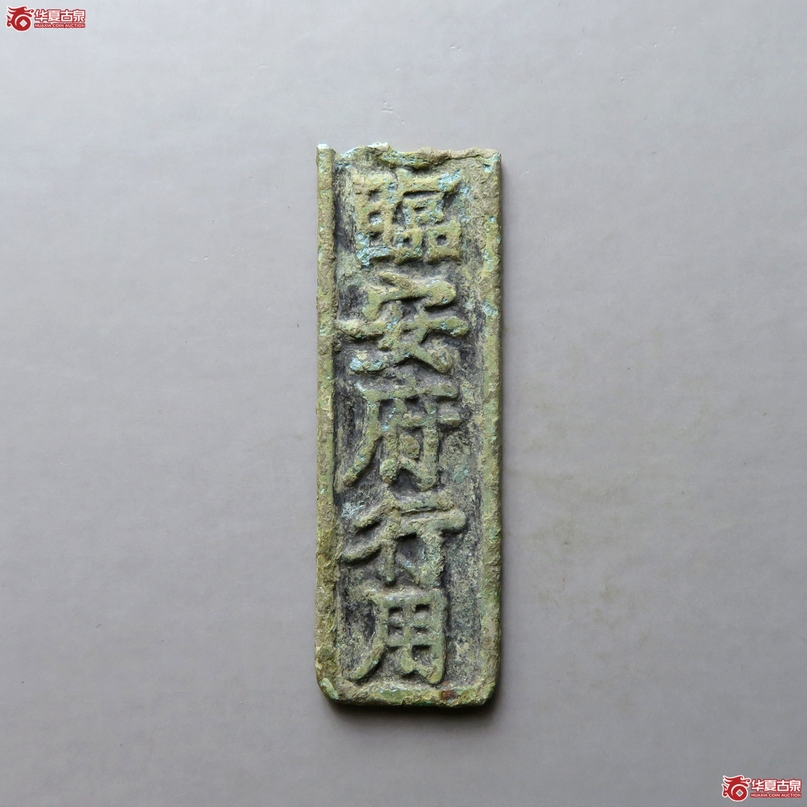 临安府行用准三百文省(残)