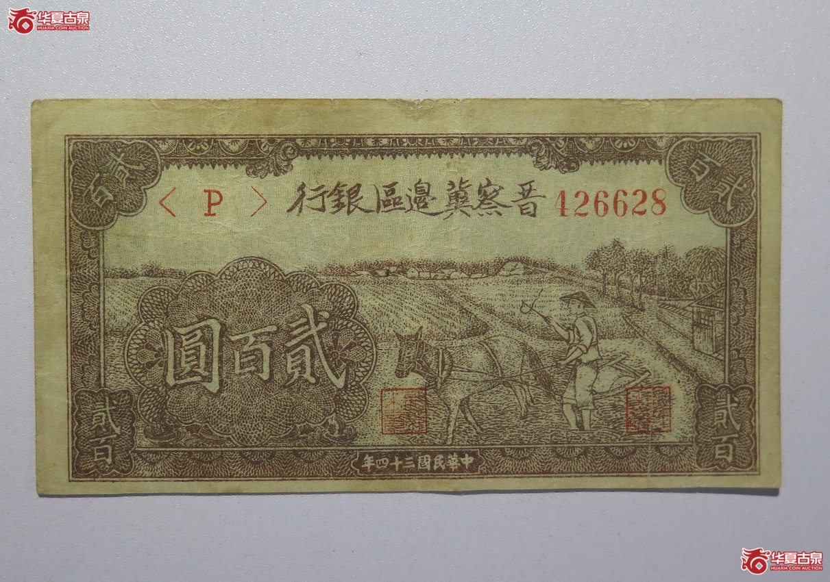 79／民国34年晋察冀边区银行贰百圆