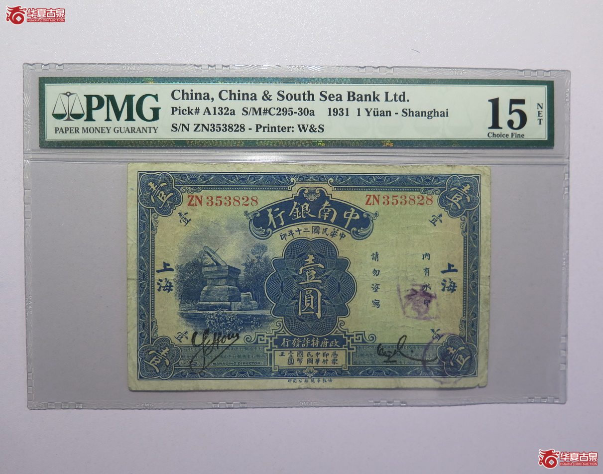 114／PMG-15NET民国20年中南银行壹圆（上海）