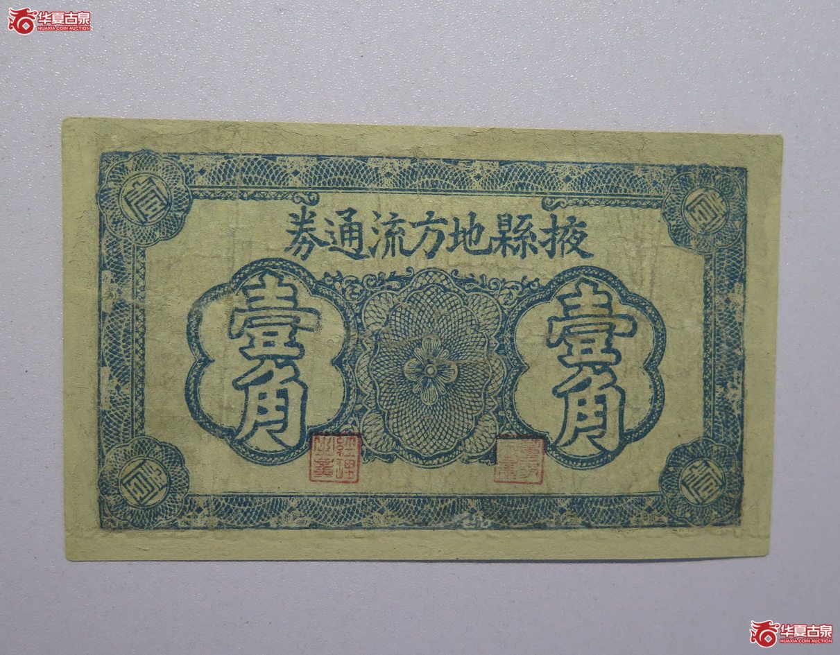 124／掖县地方流通券壹角