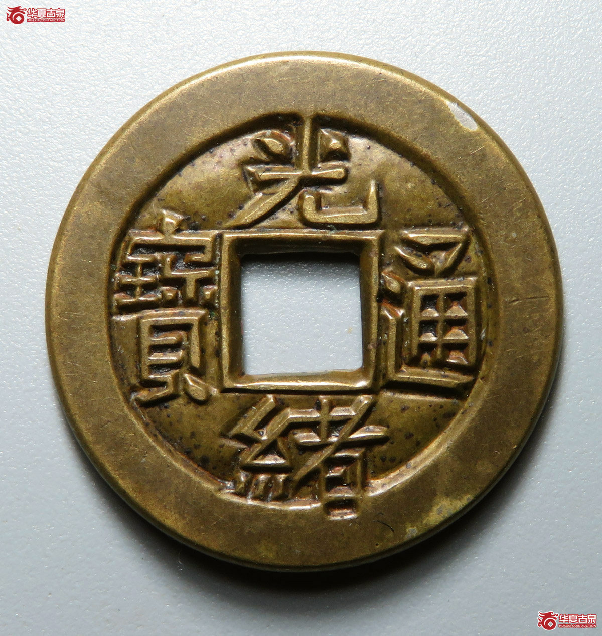 光绪通宝宝蓟母钱（贴合母）