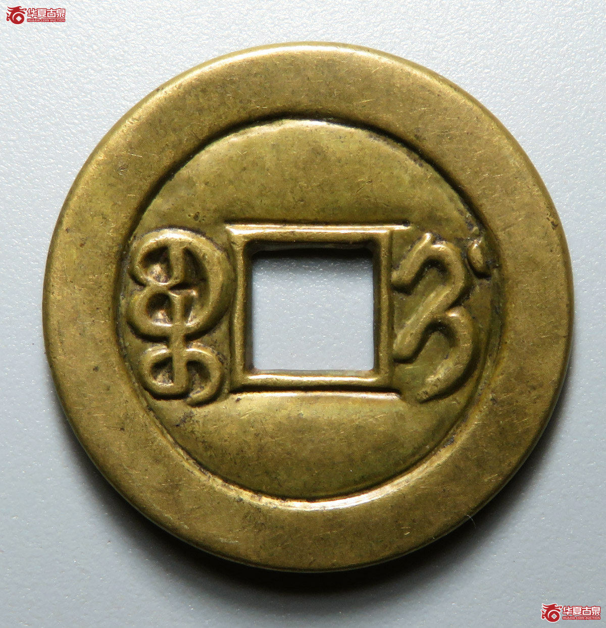 光绪通宝宝蓟母钱（贴合母）