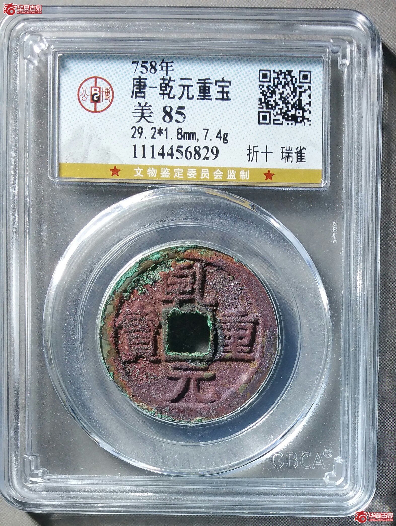 （成都公博85）乾元重宝折十瑞雀（发货地济南1）