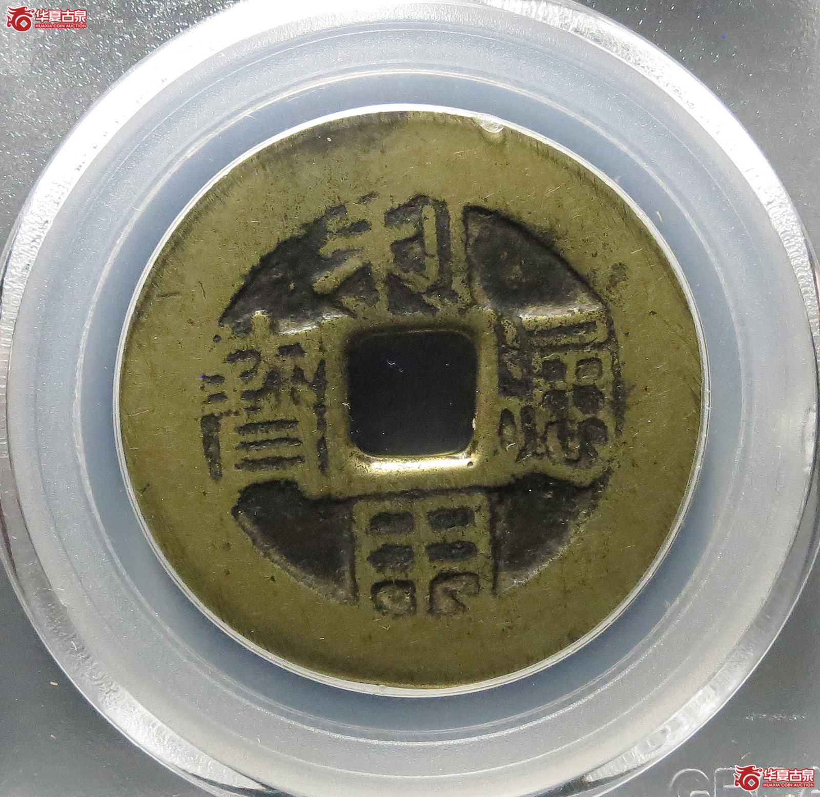 （公博评级上72）利用通宝背五厘【北京公博】