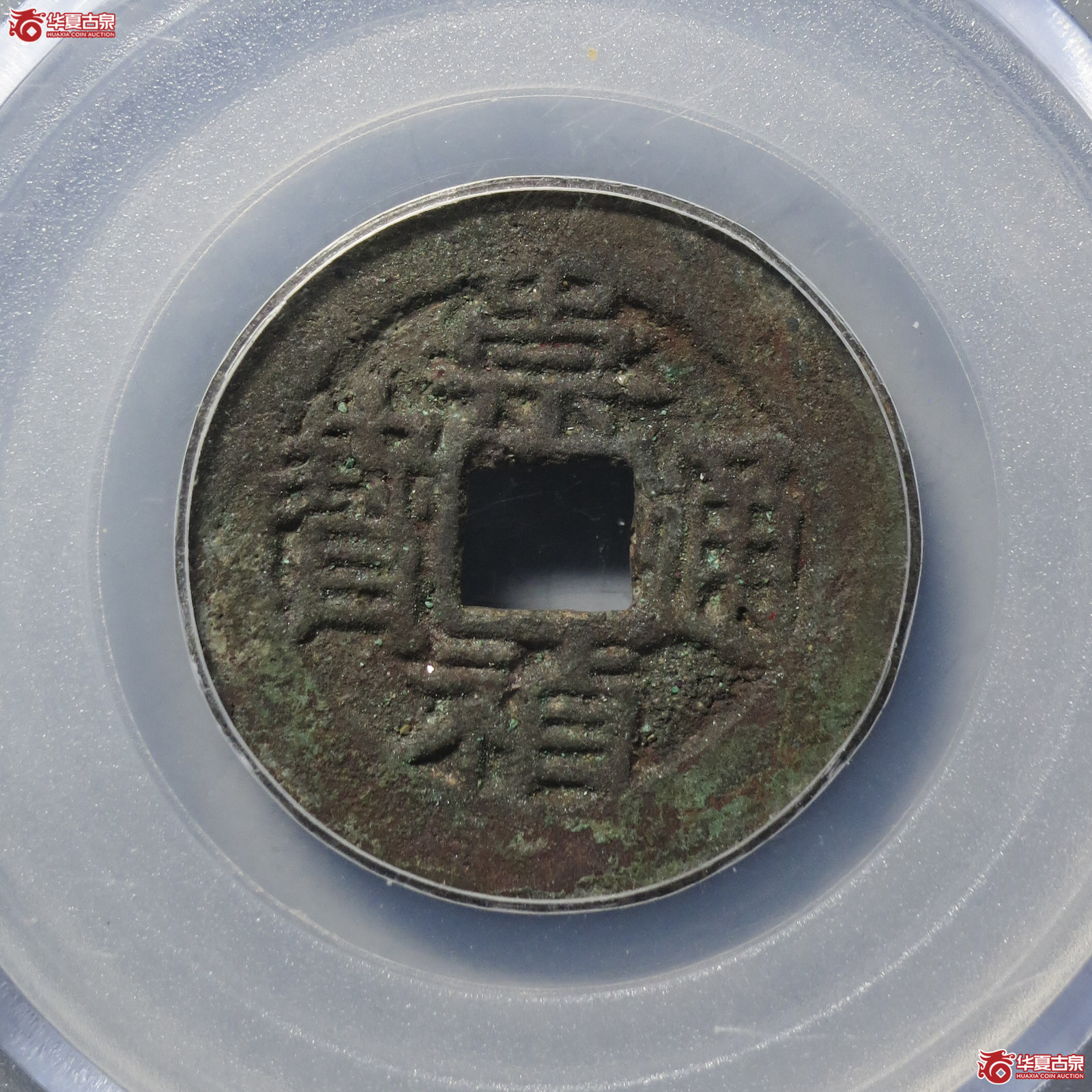 ZZ3／（公博评级美85）明-崇祯通宝一钱背上月【北京公博】