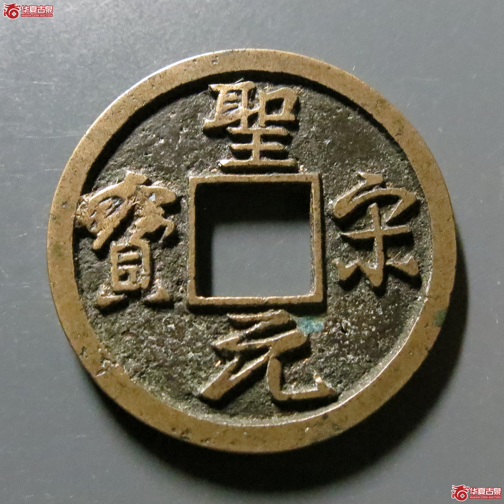 （华夏评级-85）圣宋元宝小平美制小字