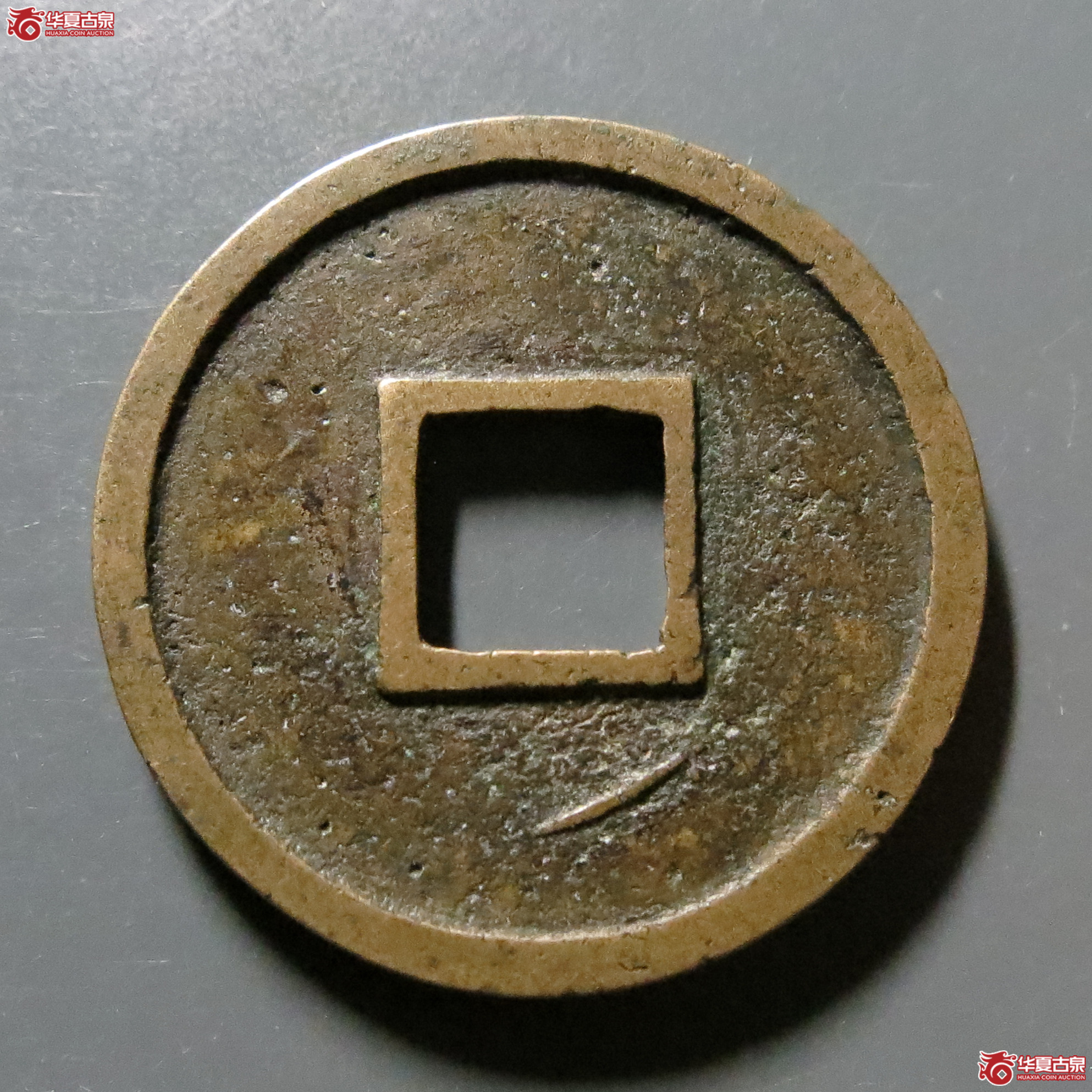 （华夏评级-85）圣宋元宝小平美制小字