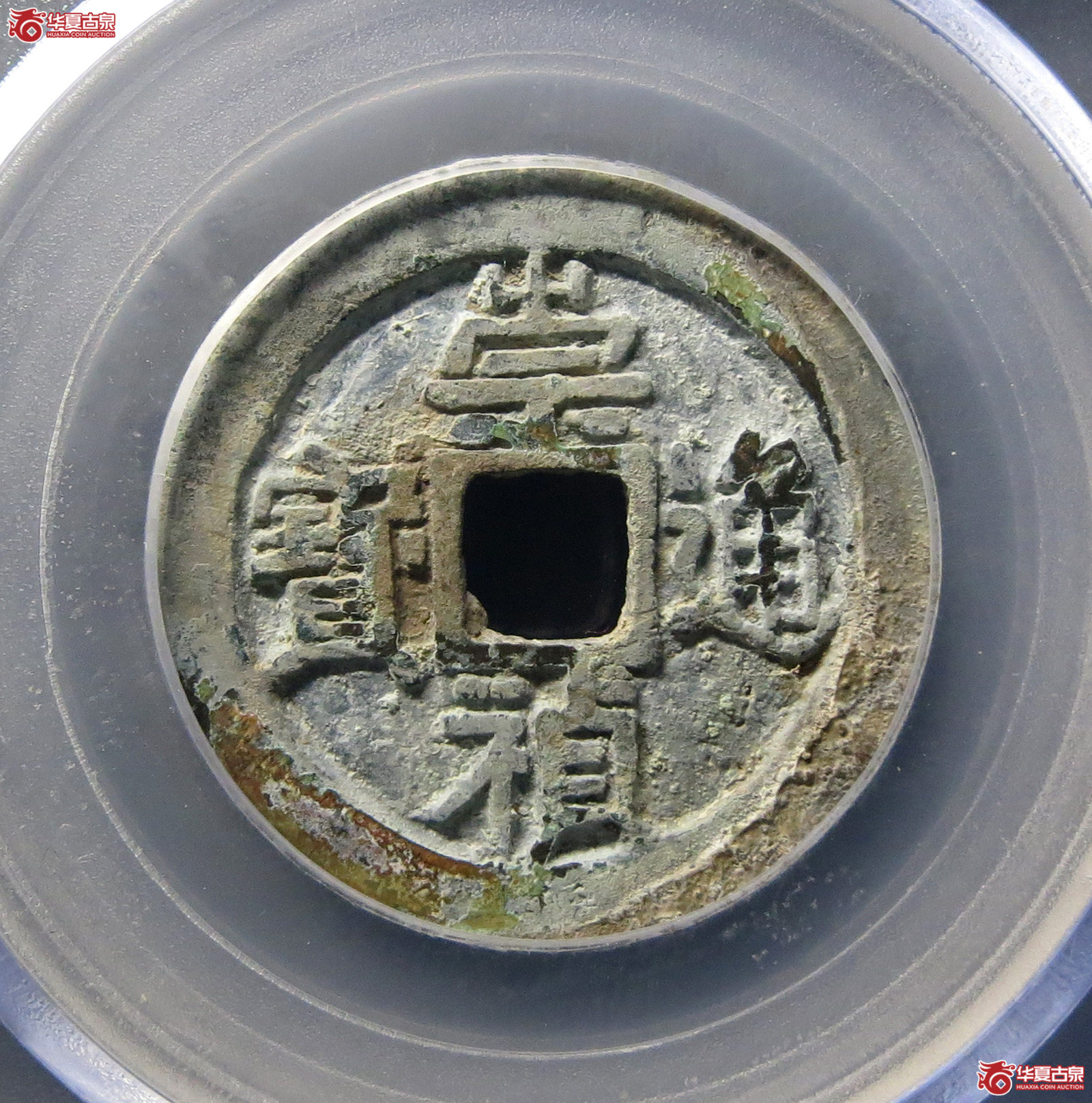 （公博评级美88）明-崇祯通宝京版大样【北京公博-淄博工作室】