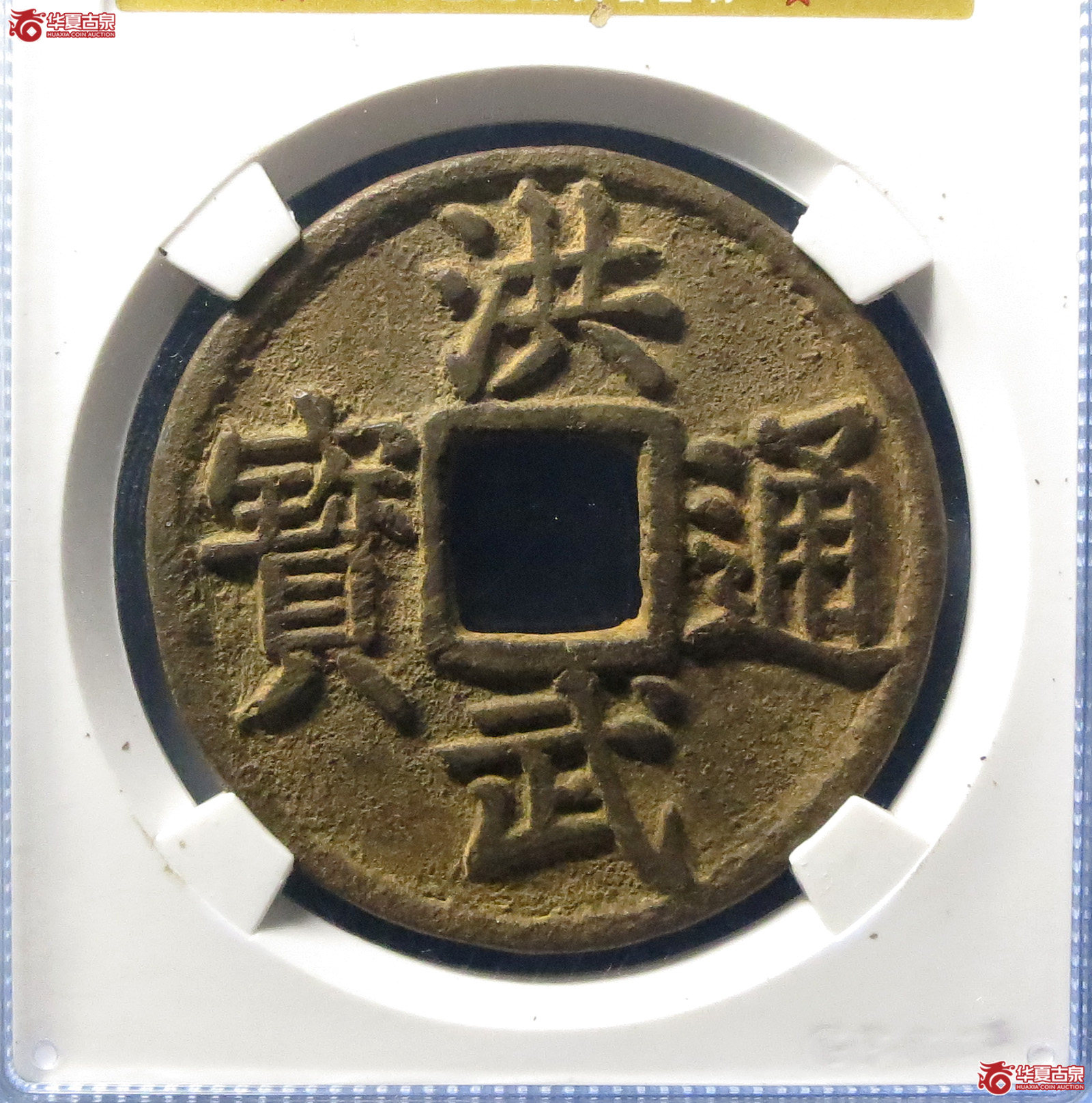 （公博评级美88）明-洪武通宝桂五【北京公博】