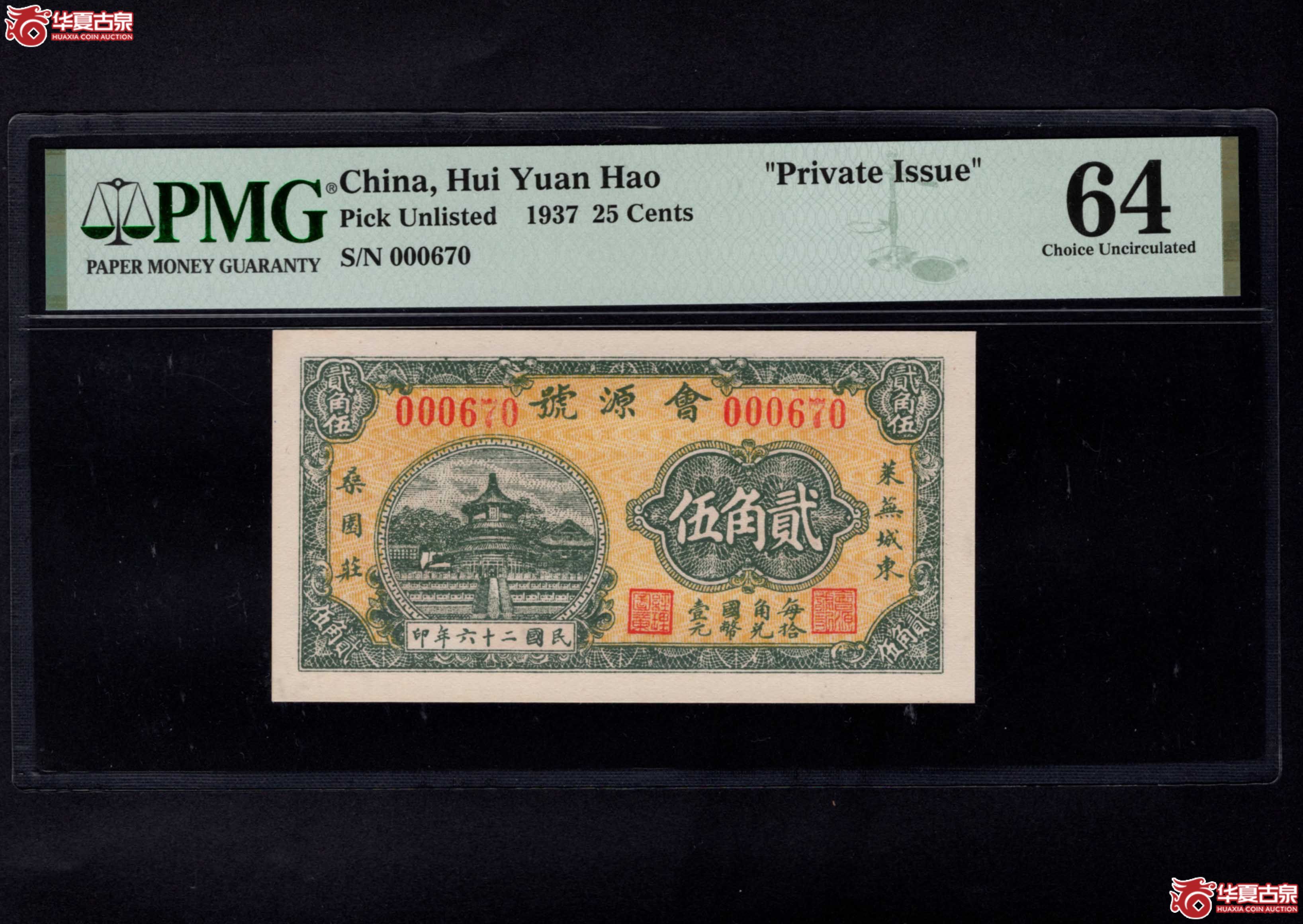 民国二十六年会源号贰角伍PMG64分