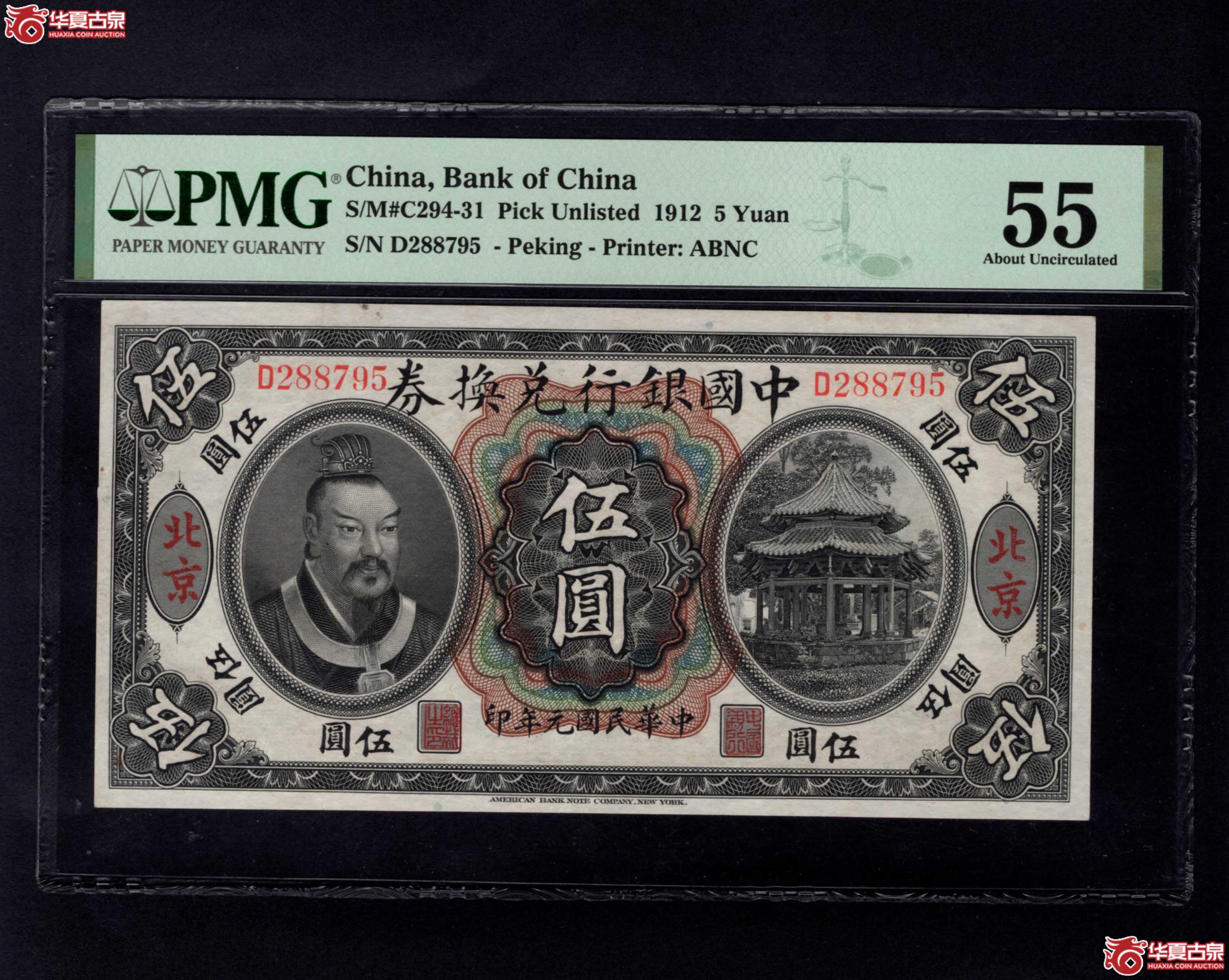 中国银行兑换券五圆加北京PMG55分