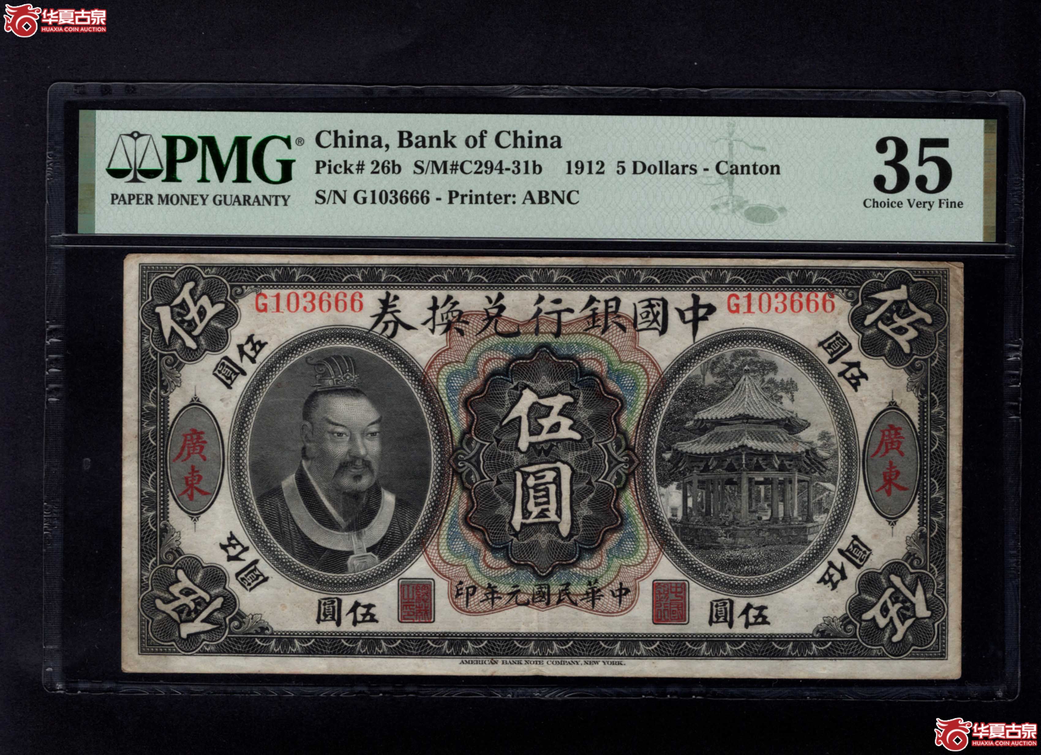 中国银行兑换券五圆加广东PMG35分