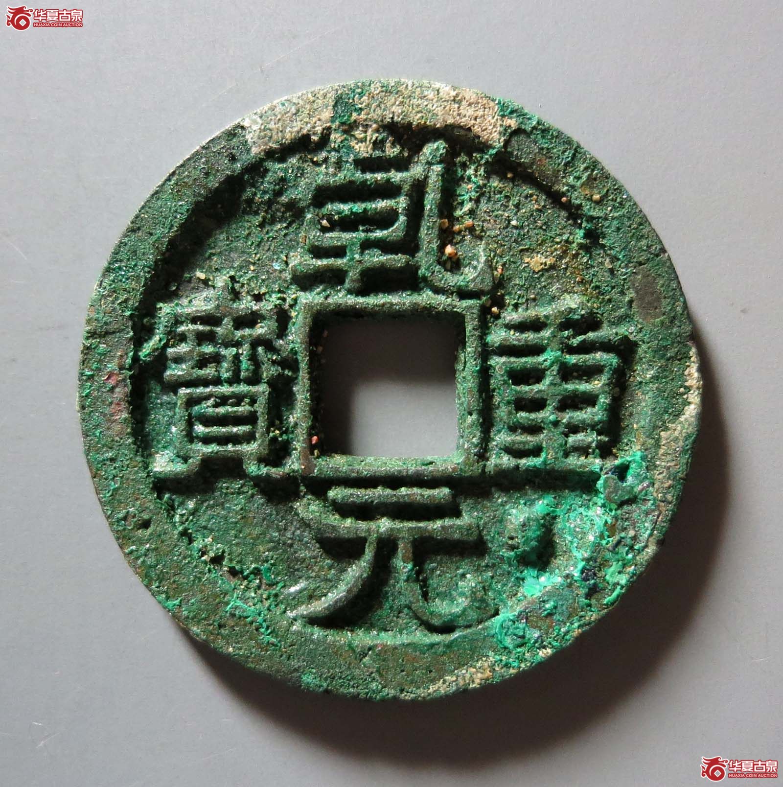 乾元重宝折十面星