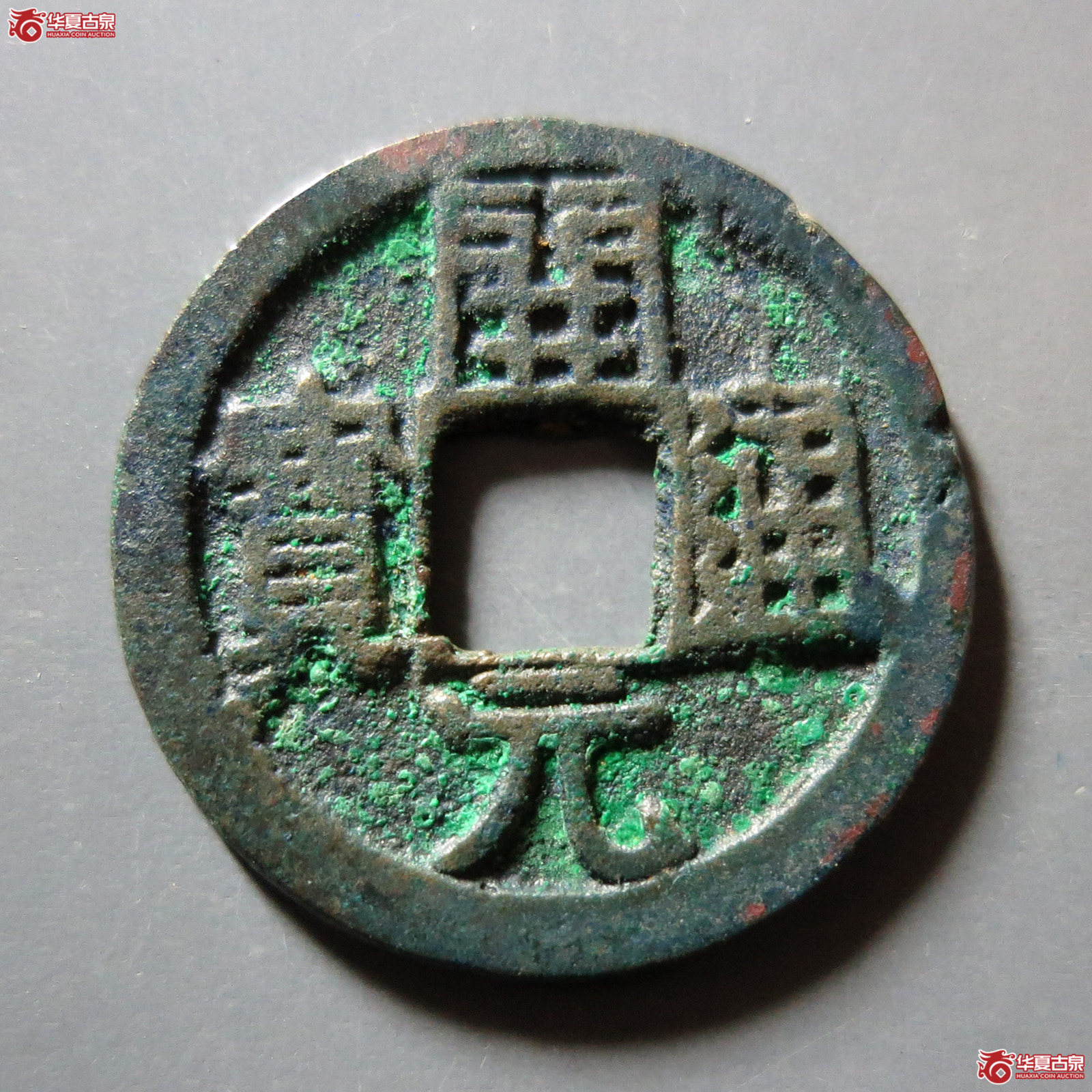 会昌开元背蓝上月
