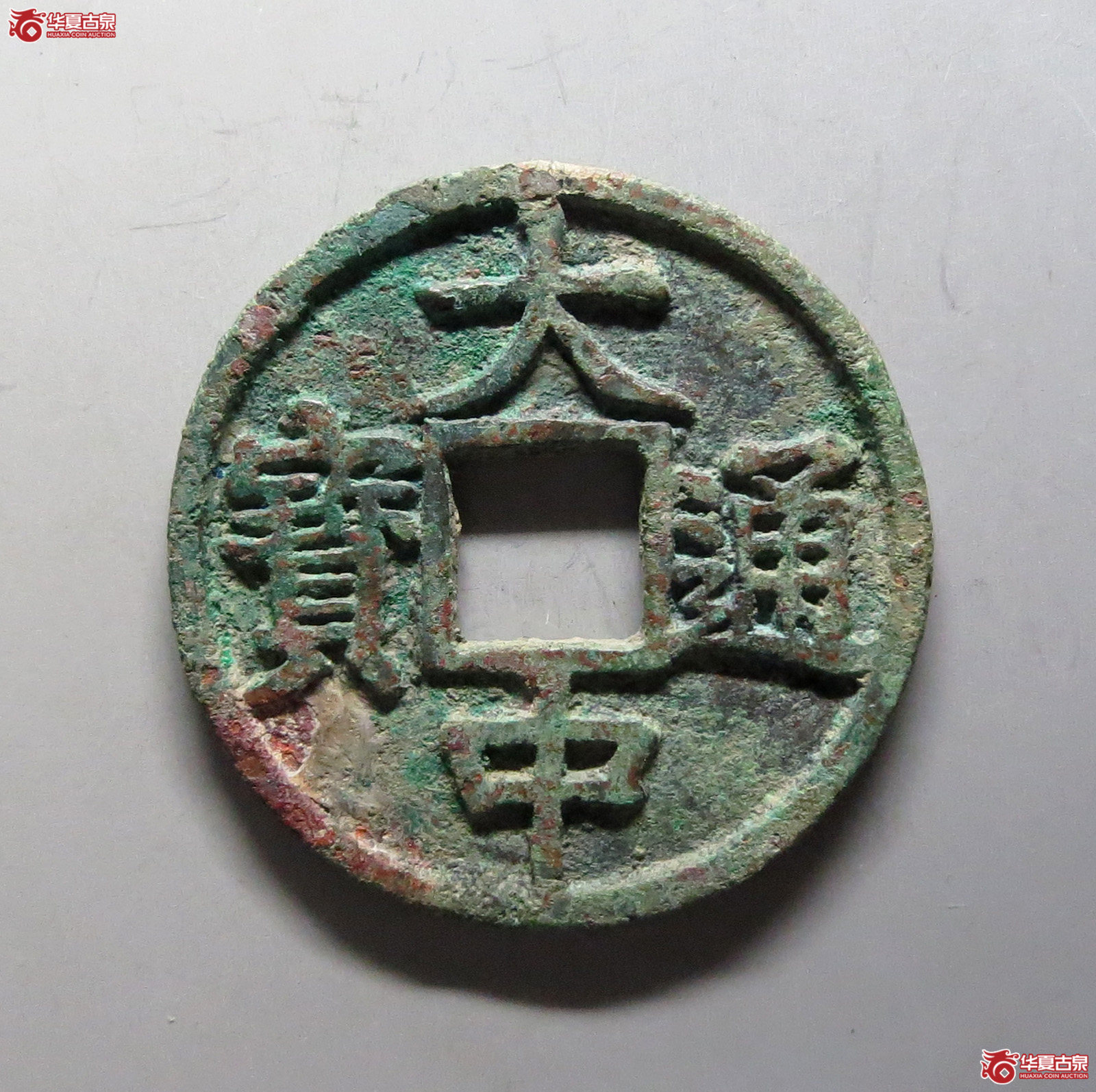 大中通宝折五出头贝