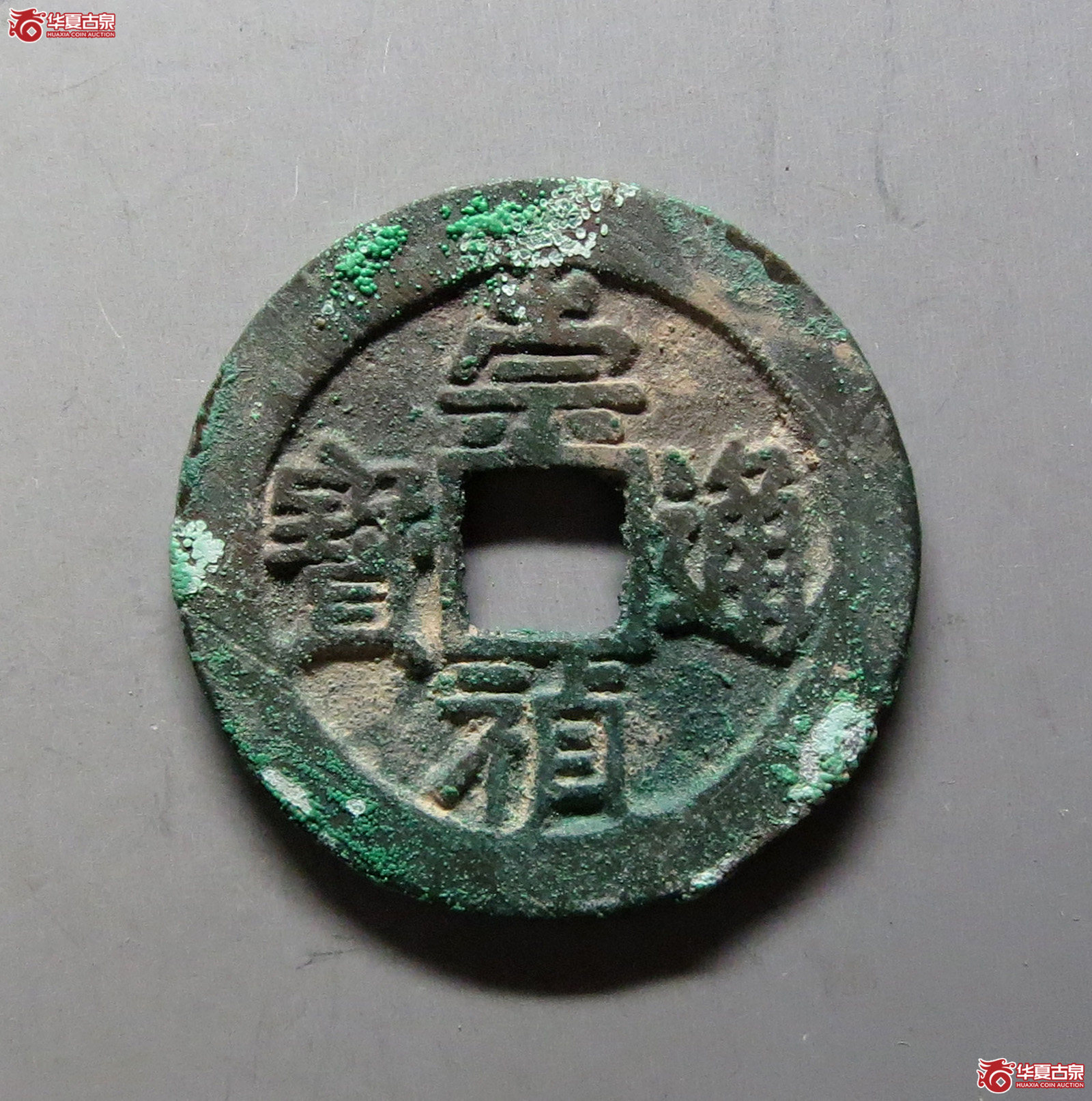 崇祯通宝京版大样