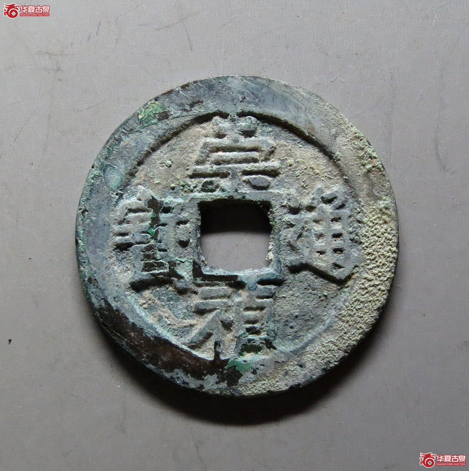 崇祯通宝京版大样