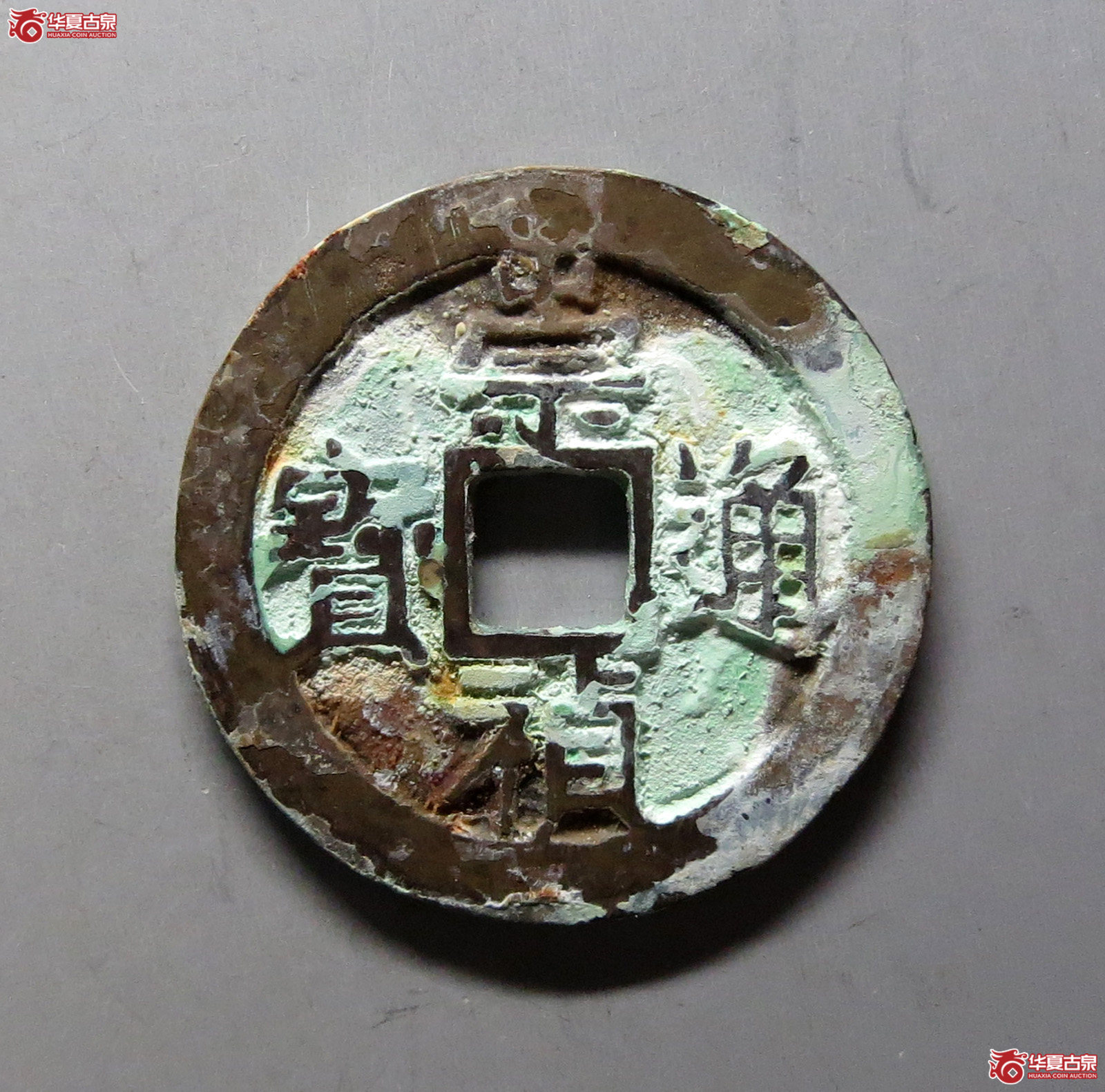 崇祯通宝京版大样