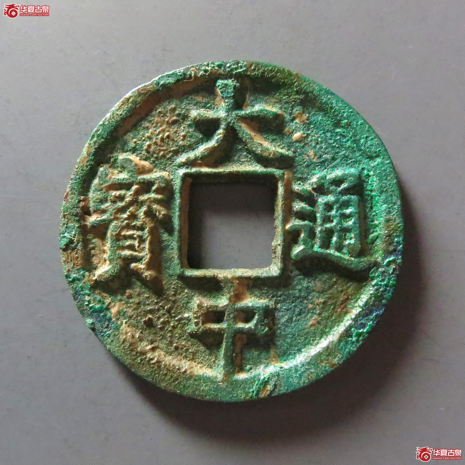 大中通宝（发货地：济南2）