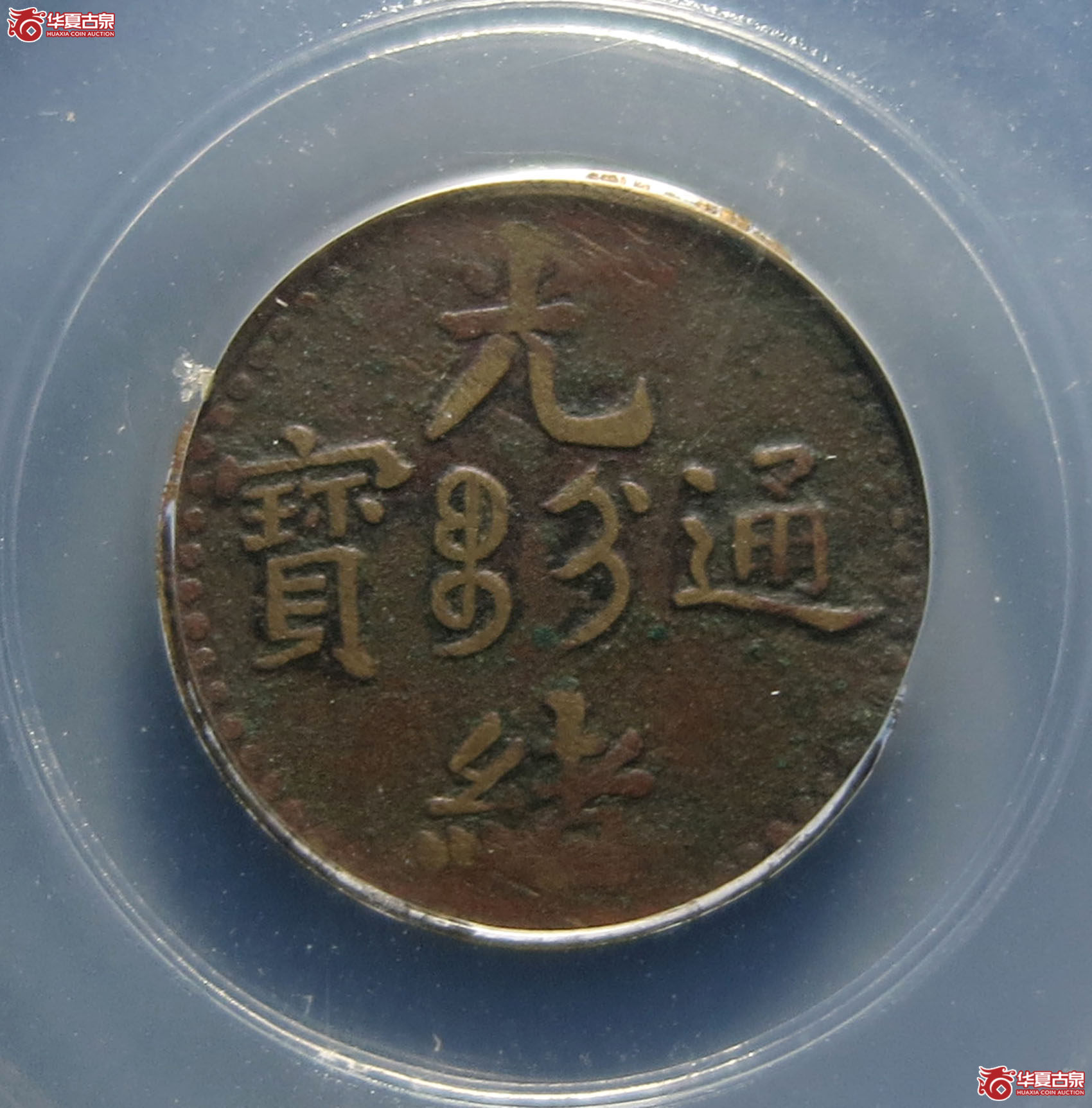 （公博评级XF45）机制光绪通宝宝吉【长沙公博】