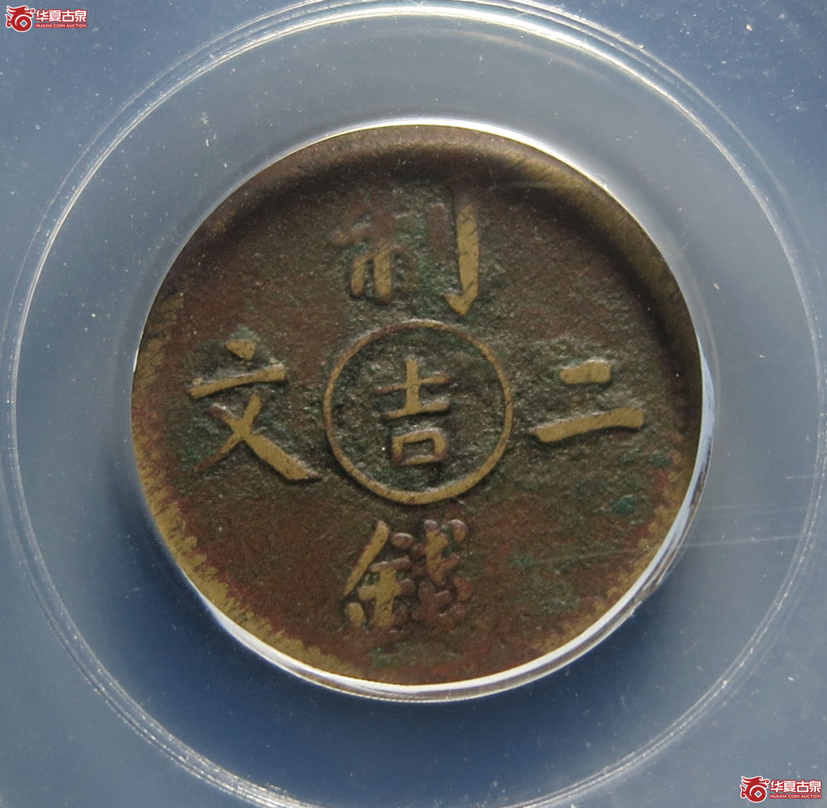 （公博评级XF45）机制光绪通宝宝吉【长沙公博】