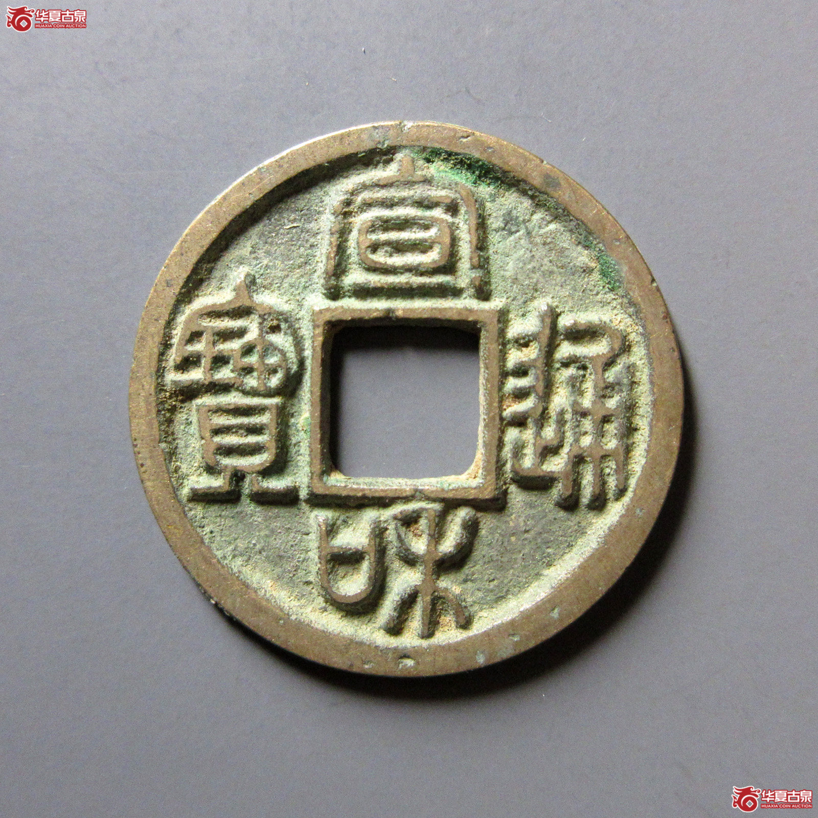 宣和通宝广穿