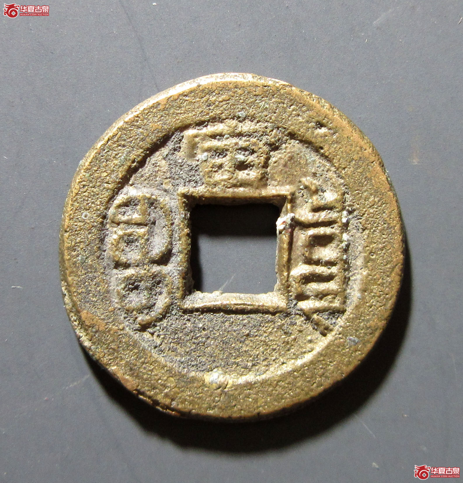 （华夏评级极美85）光绪通宝宝泉背宙母坯