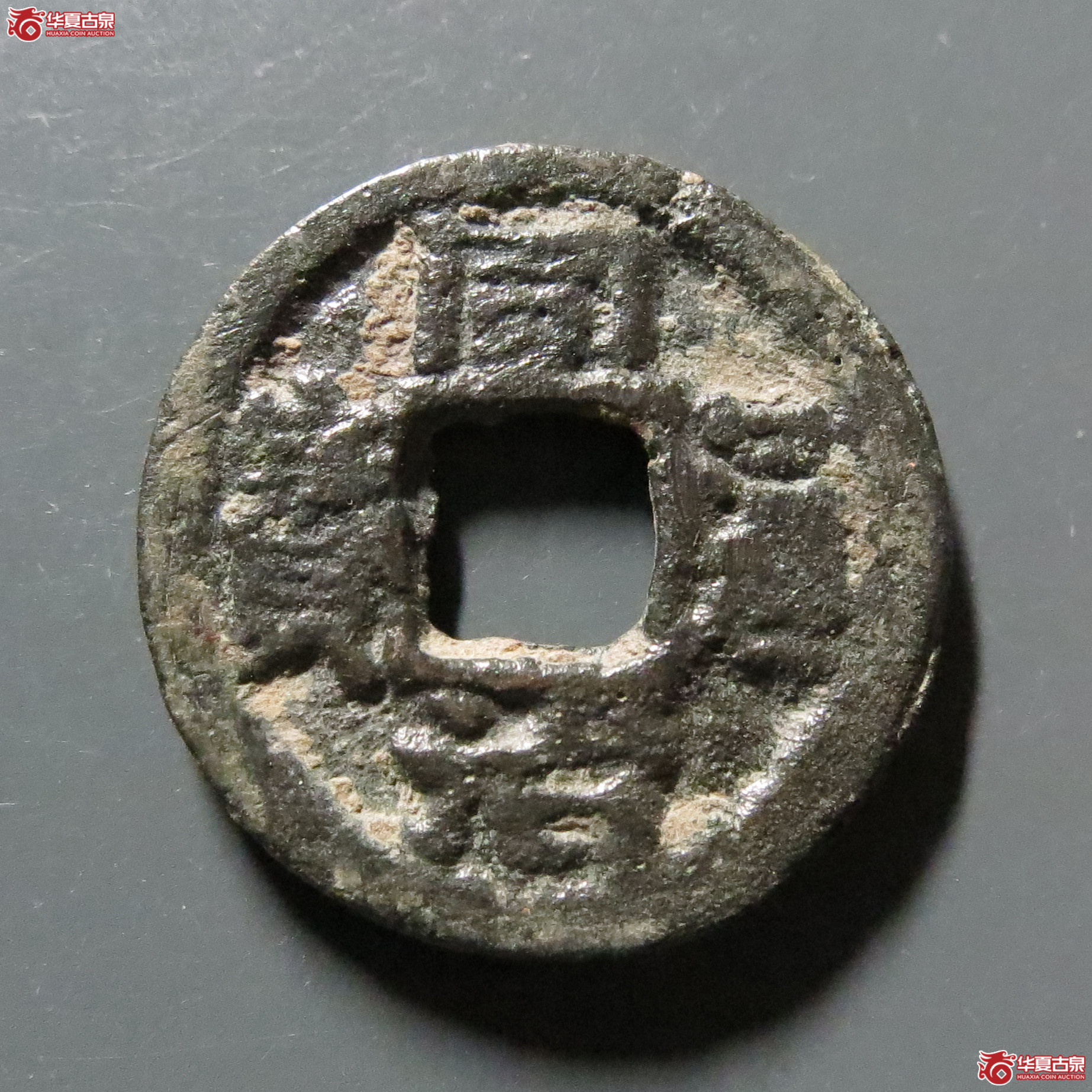 同治通宝宝巩