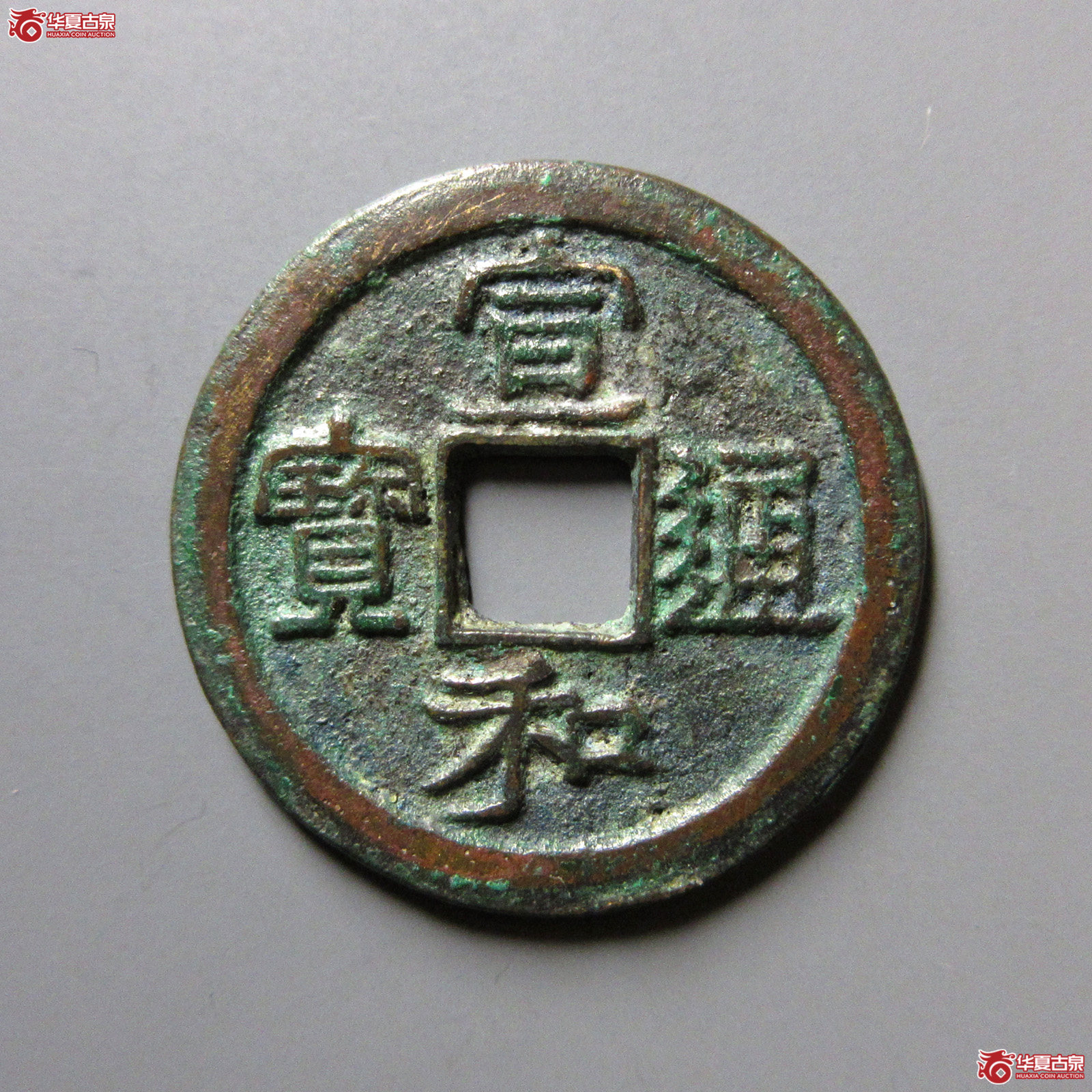 （保粹评级极美85）宣和通宝小字离一