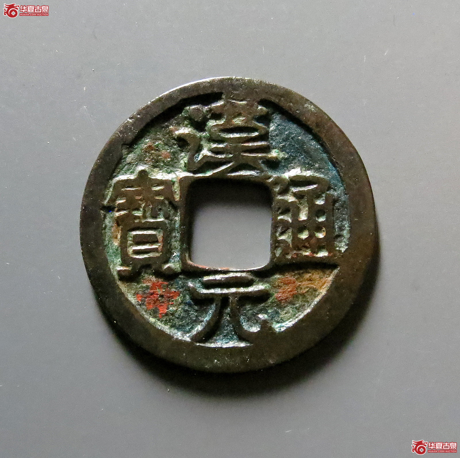 汉元通宝背月