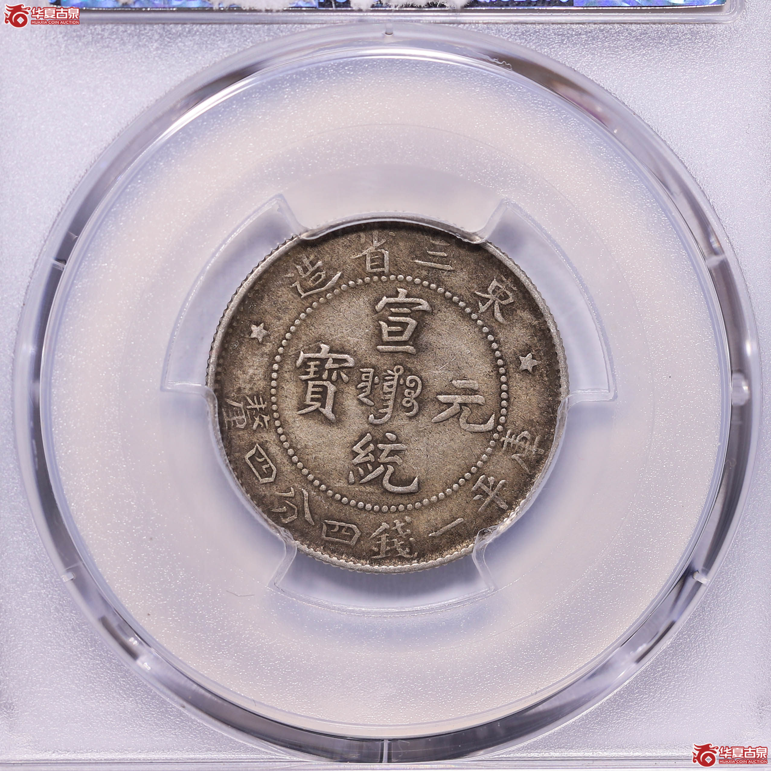 中国古銭 珍品 1909 東三省造 宣統元寶 三星 庫平一銭四分四釐 銀貨 ...