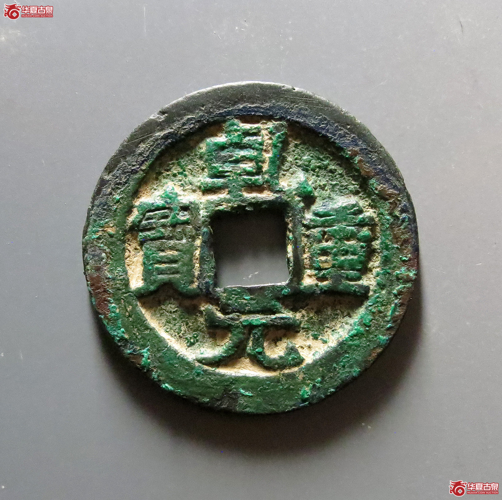 1-乾元重宝重轮背祥云