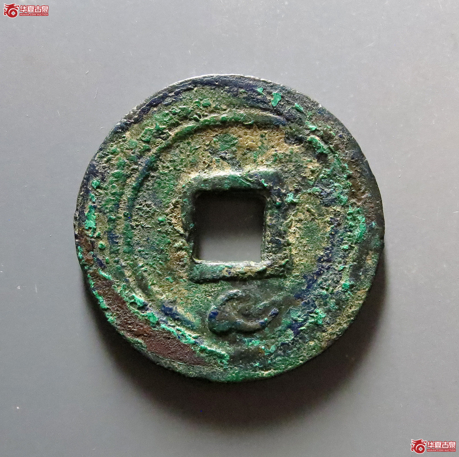 1-乾元重宝重轮背祥云