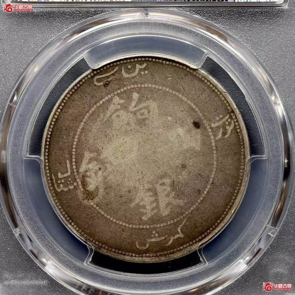 PCGSG06新疆饷银四钱87657932原味状态(上海发货)