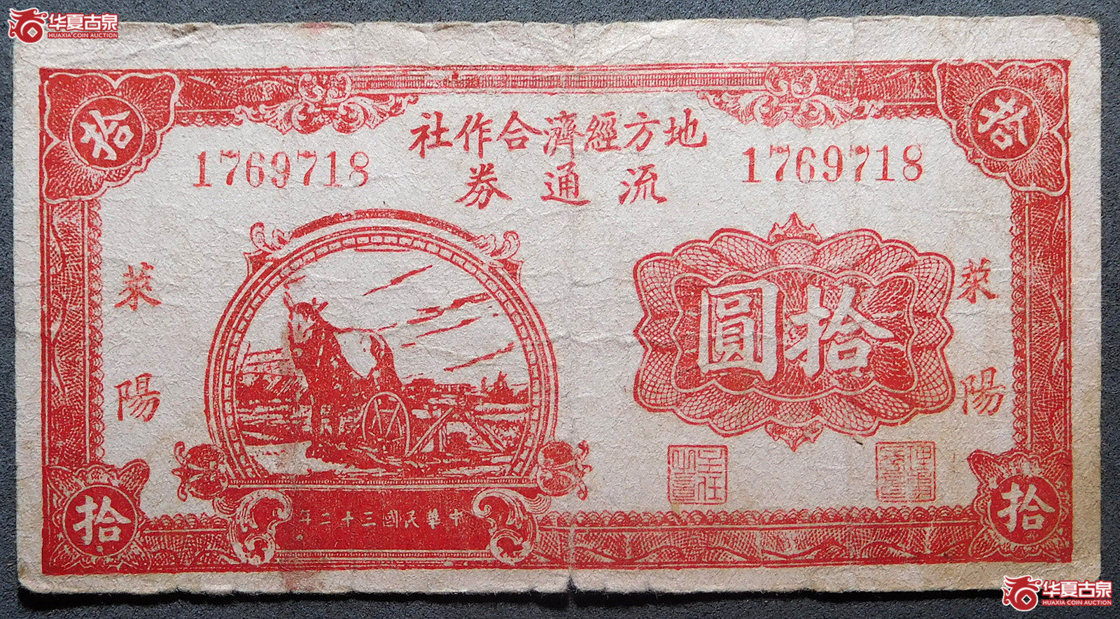 民国三十二年地方经济合作社流通券拾圆（莱阳）
