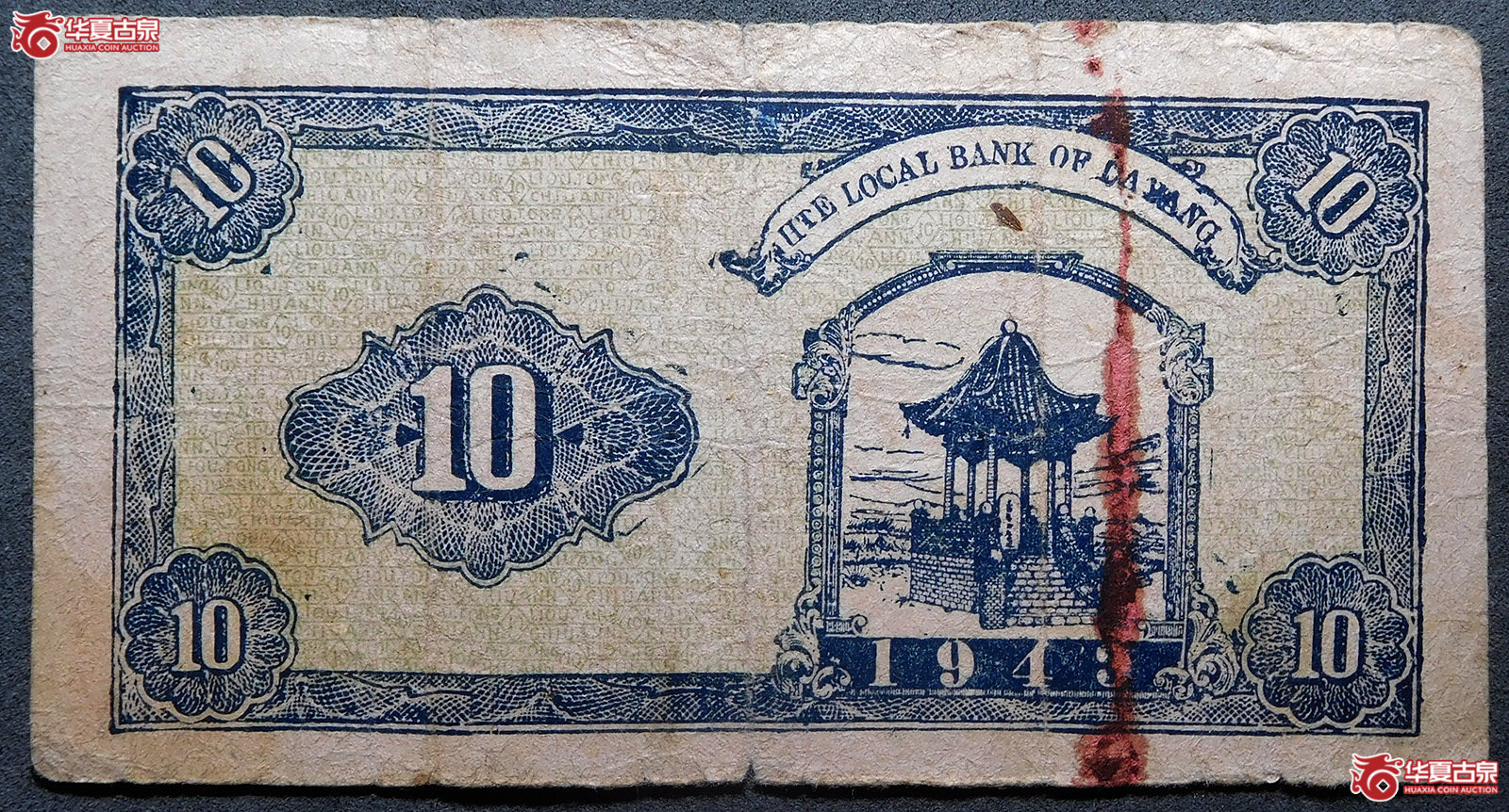 民国三十二年地方经济合作社流通券拾圆（莱阳）