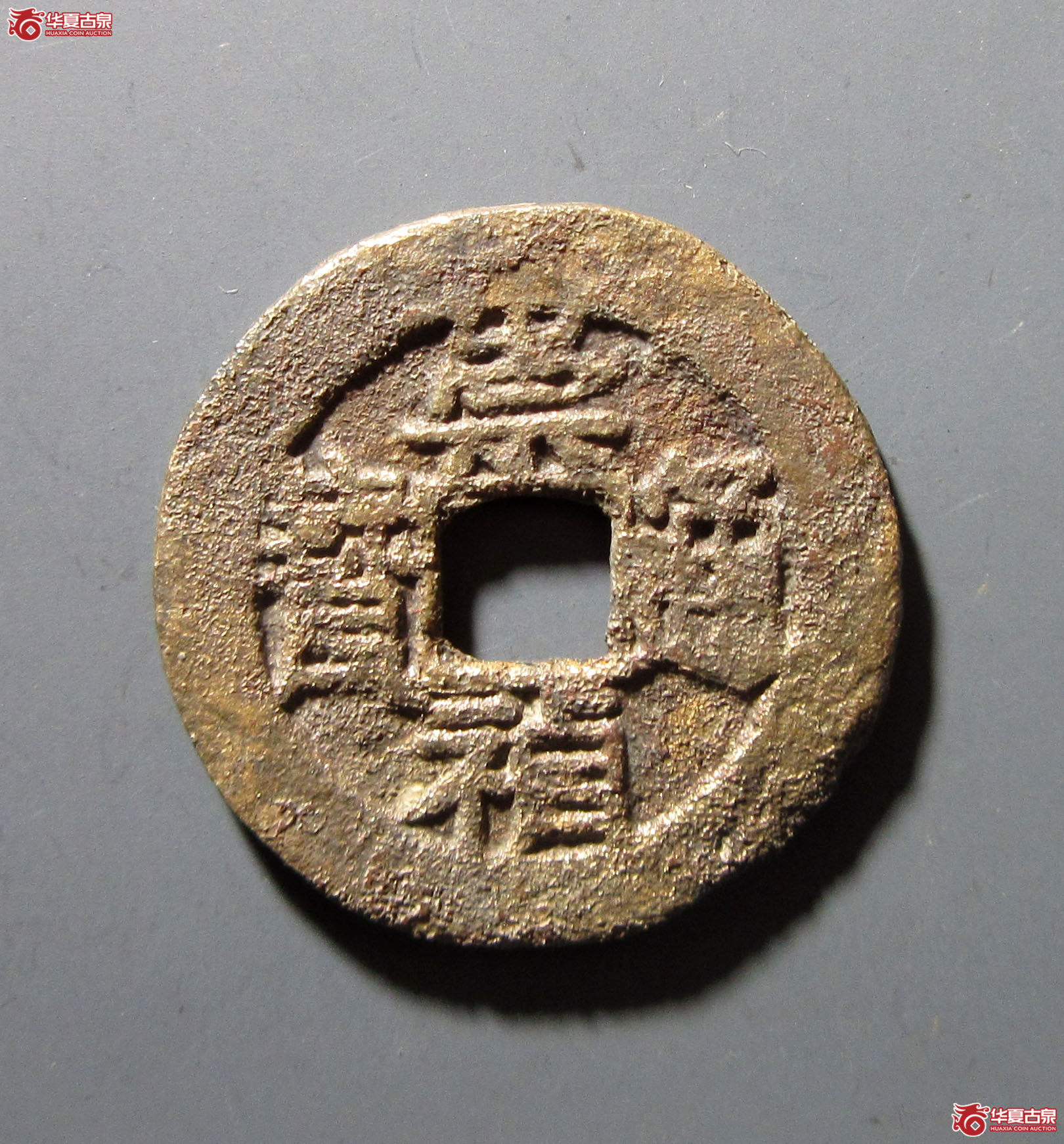 崇祯通宝背一分